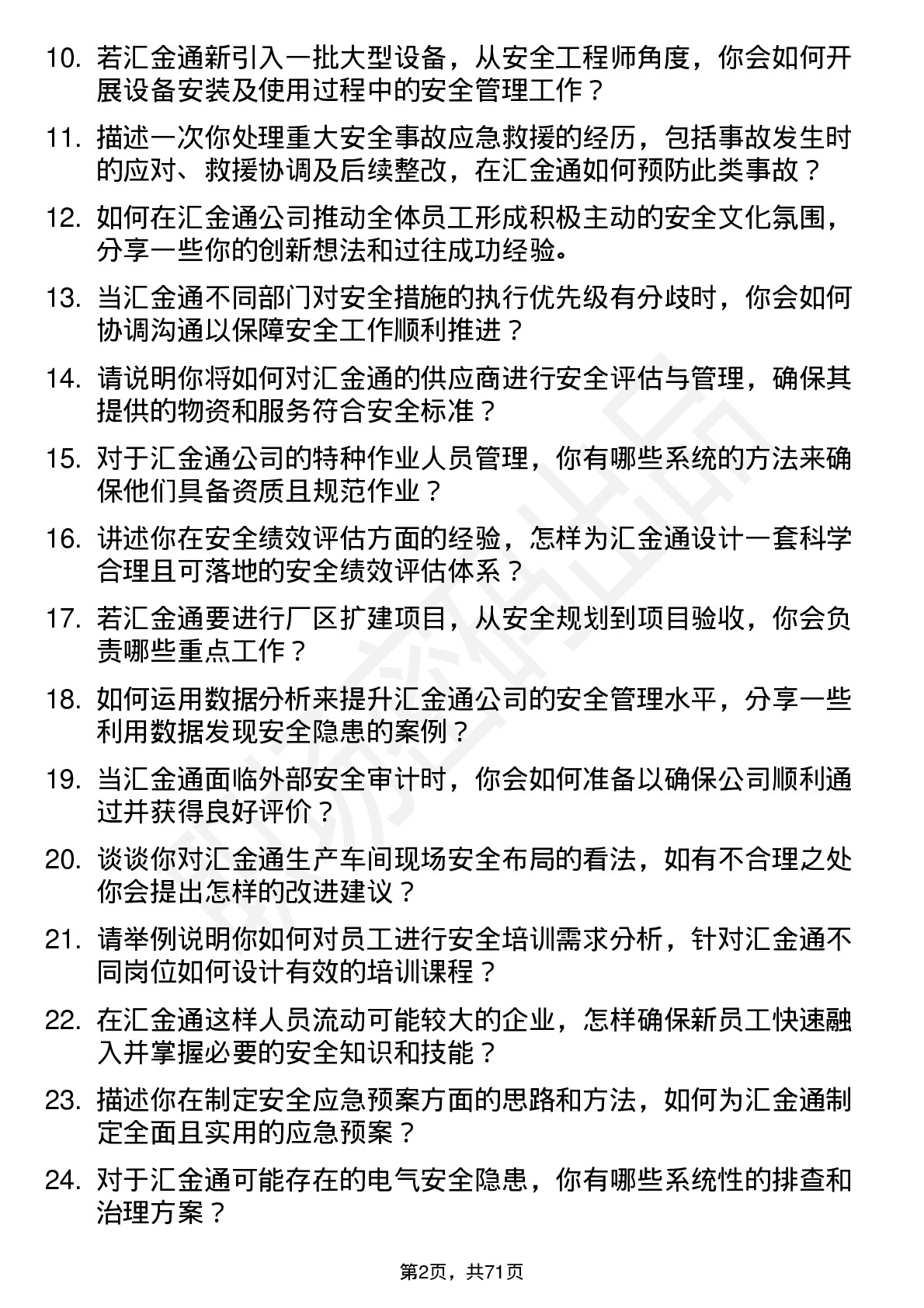 48道汇金通安全工程师岗位面试题库及参考回答含考察点分析