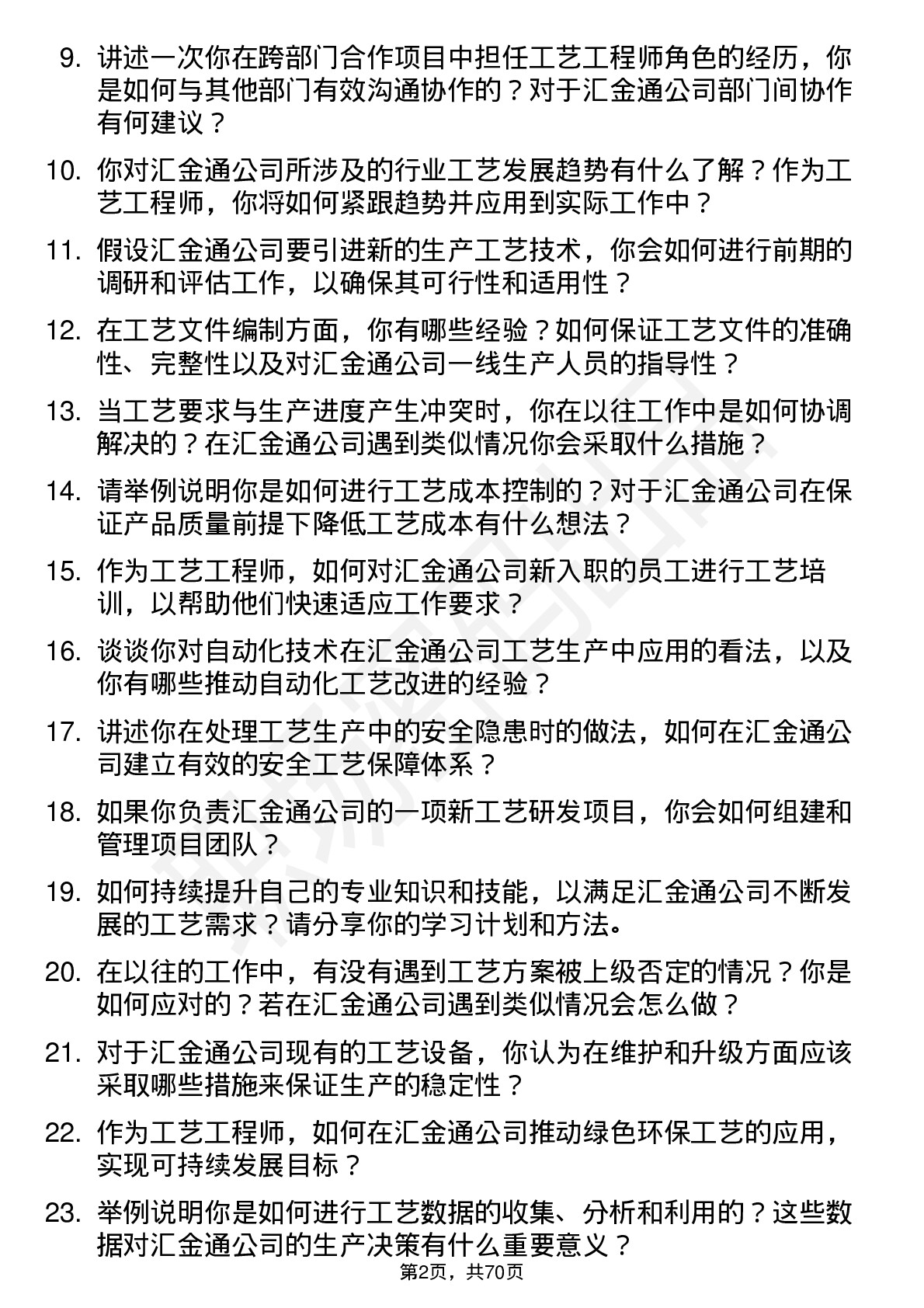 48道汇金通工艺工程师岗位面试题库及参考回答含考察点分析