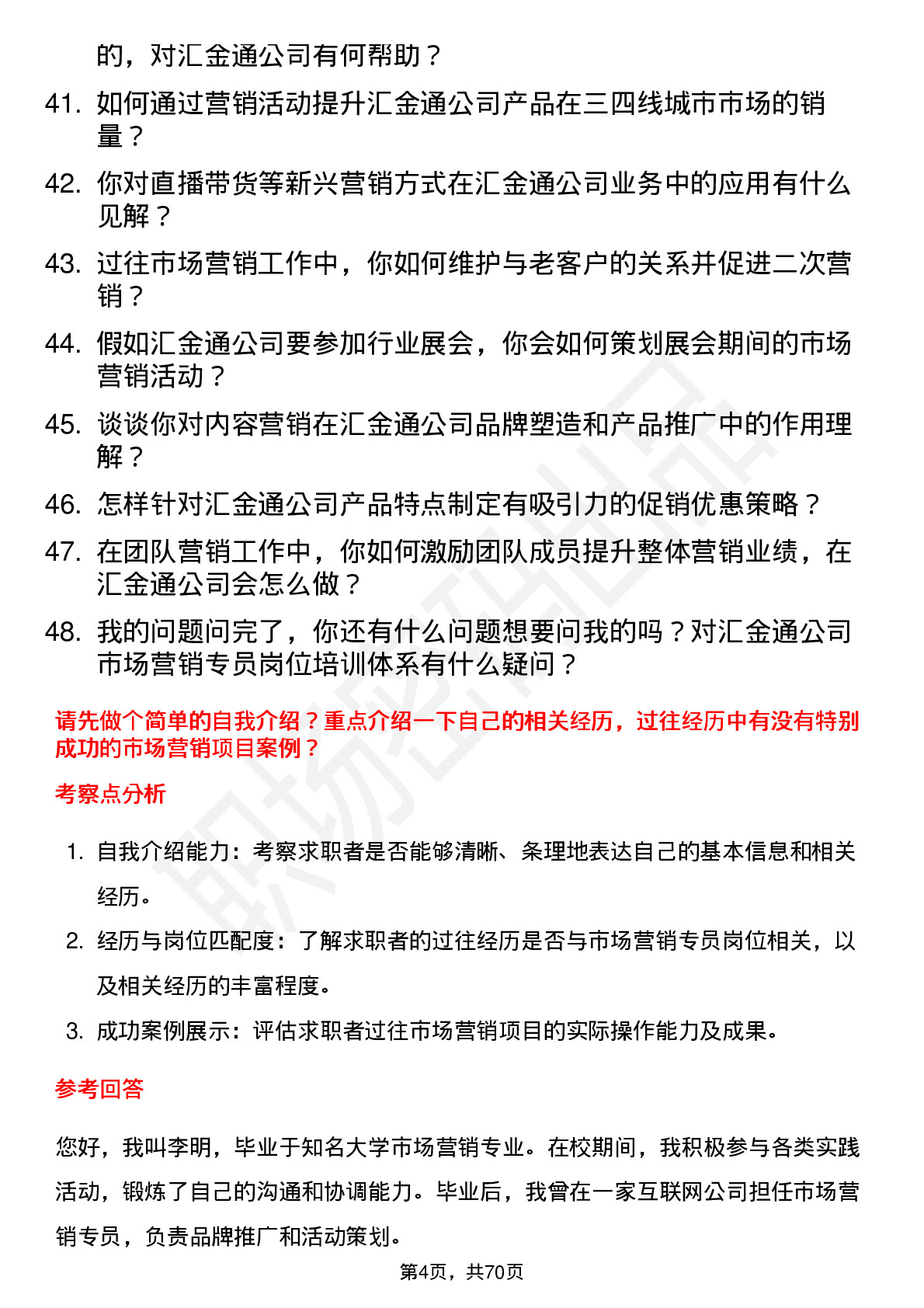 48道汇金通市场营销专员岗位面试题库及参考回答含考察点分析