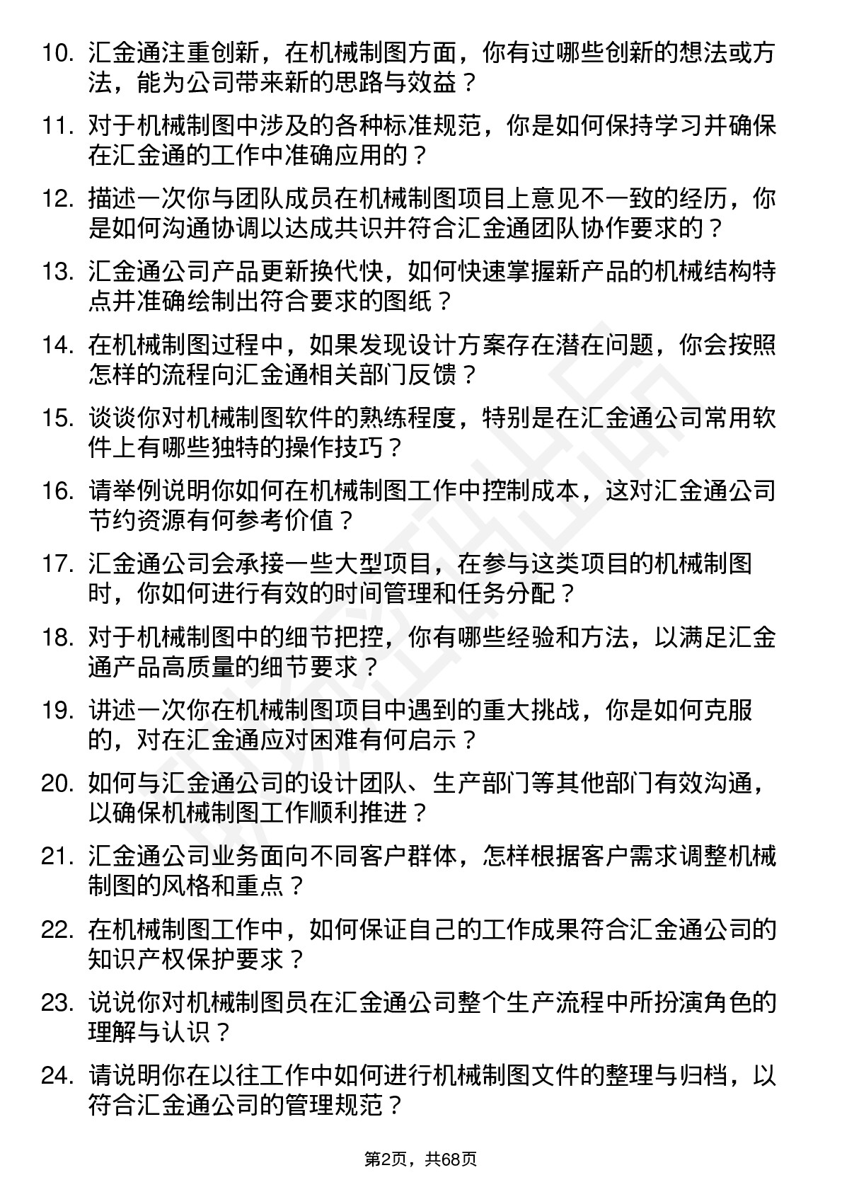 48道汇金通机械制图员岗位面试题库及参考回答含考察点分析