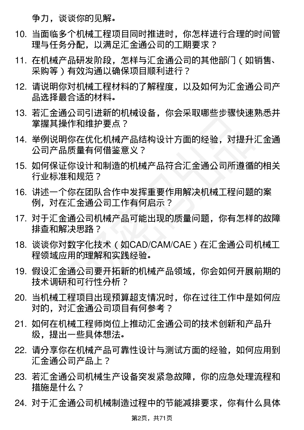 48道汇金通机械工程师岗位面试题库及参考回答含考察点分析