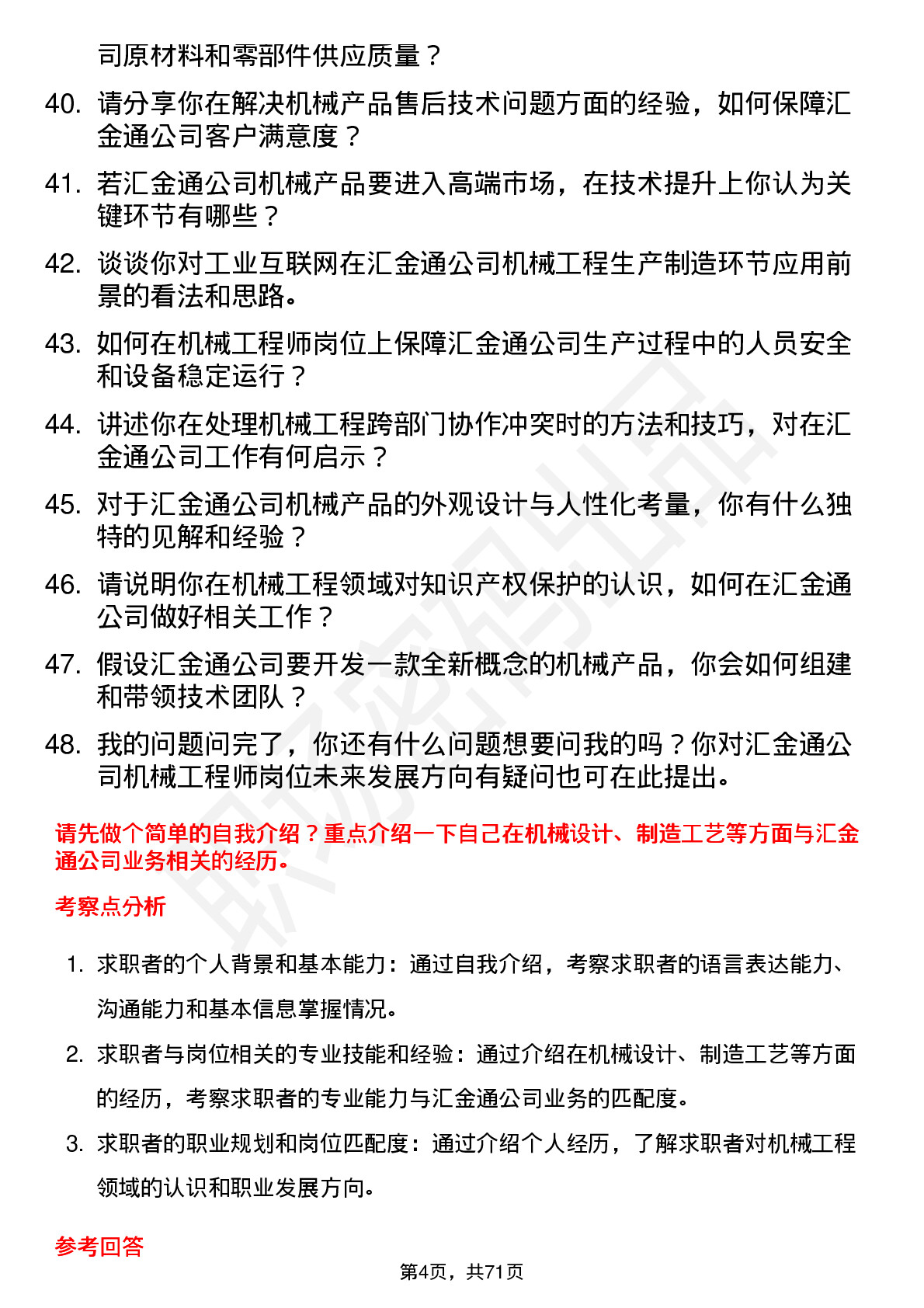 48道汇金通机械工程师岗位面试题库及参考回答含考察点分析