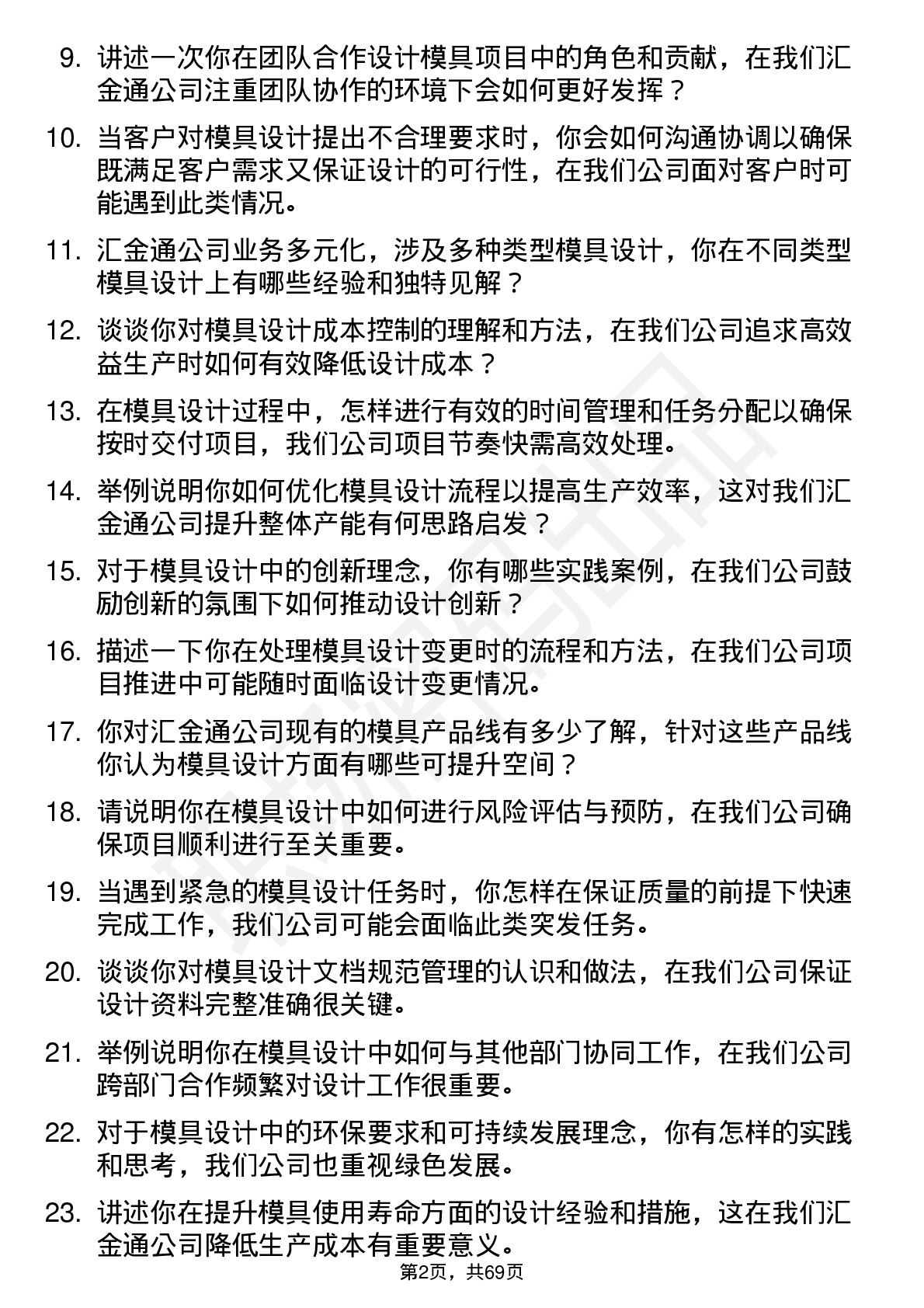 48道汇金通模具设计师岗位面试题库及参考回答含考察点分析