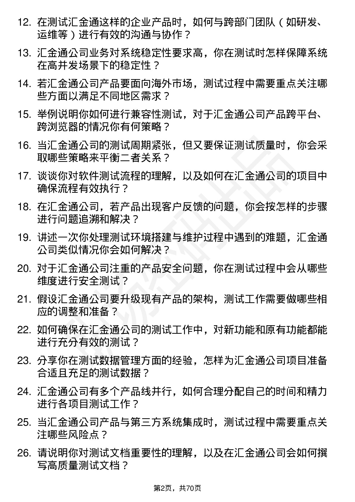 48道汇金通测试工程师岗位面试题库及参考回答含考察点分析