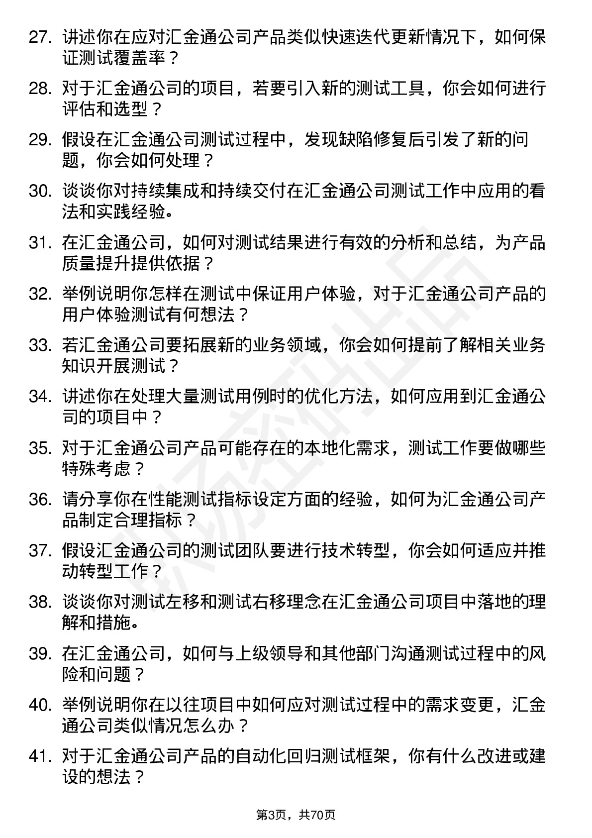 48道汇金通测试工程师岗位面试题库及参考回答含考察点分析