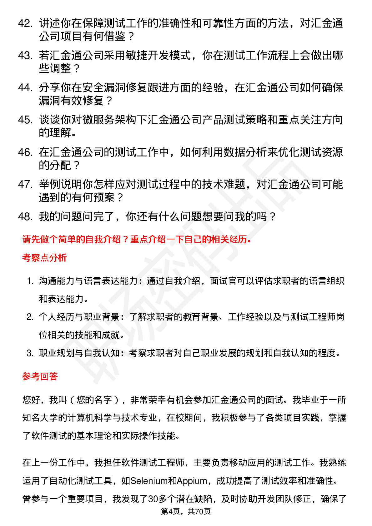 48道汇金通测试工程师岗位面试题库及参考回答含考察点分析