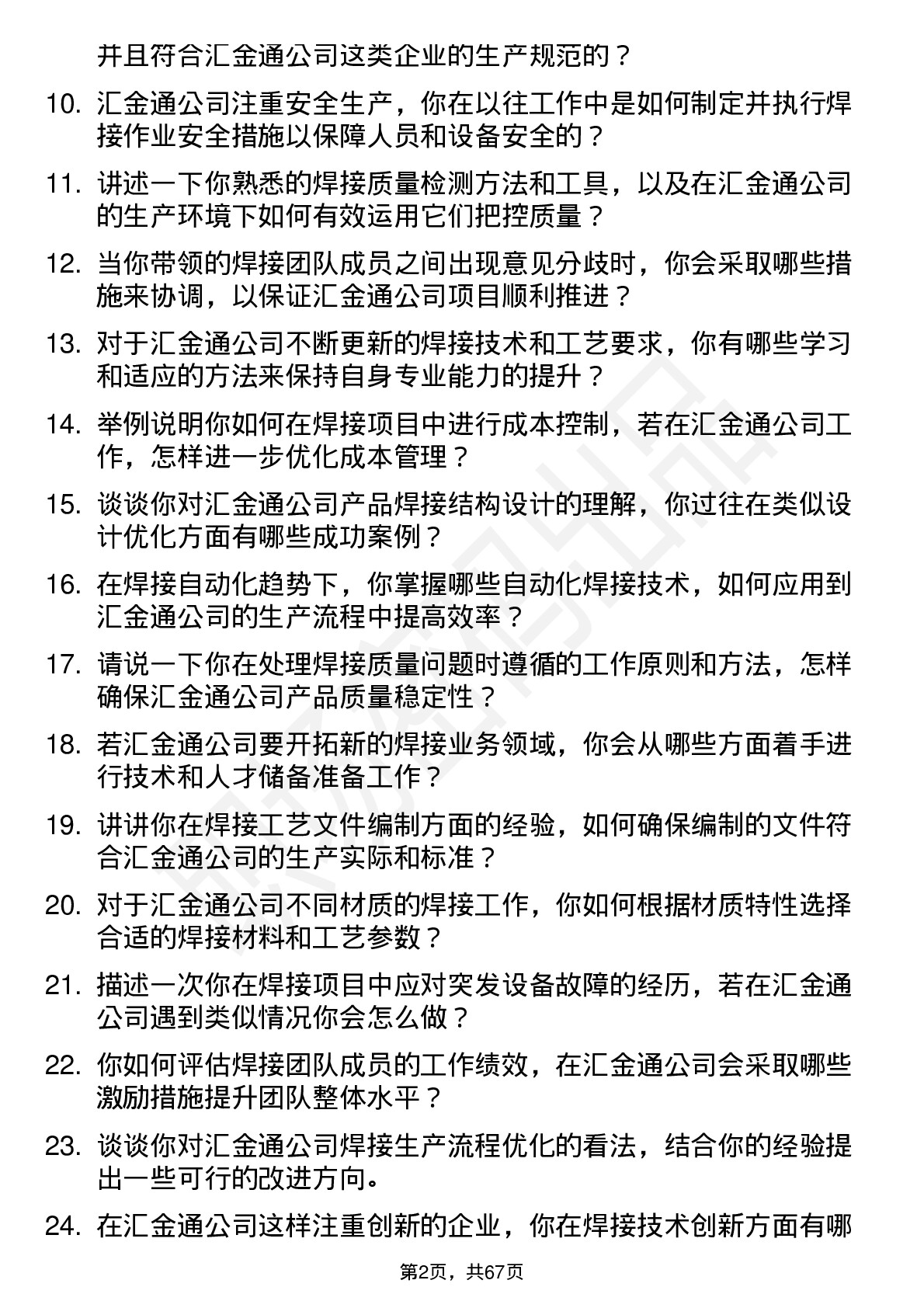 48道汇金通焊接工程师岗位面试题库及参考回答含考察点分析