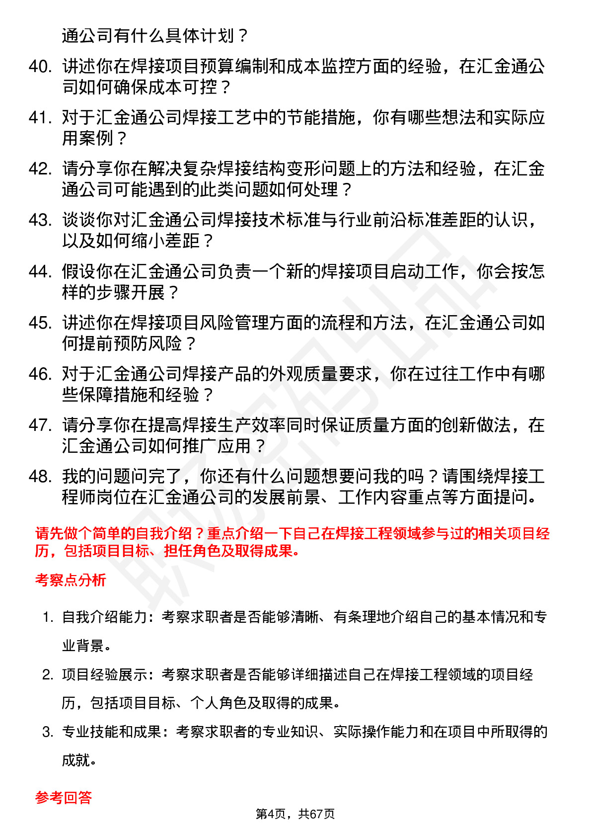 48道汇金通焊接工程师岗位面试题库及参考回答含考察点分析