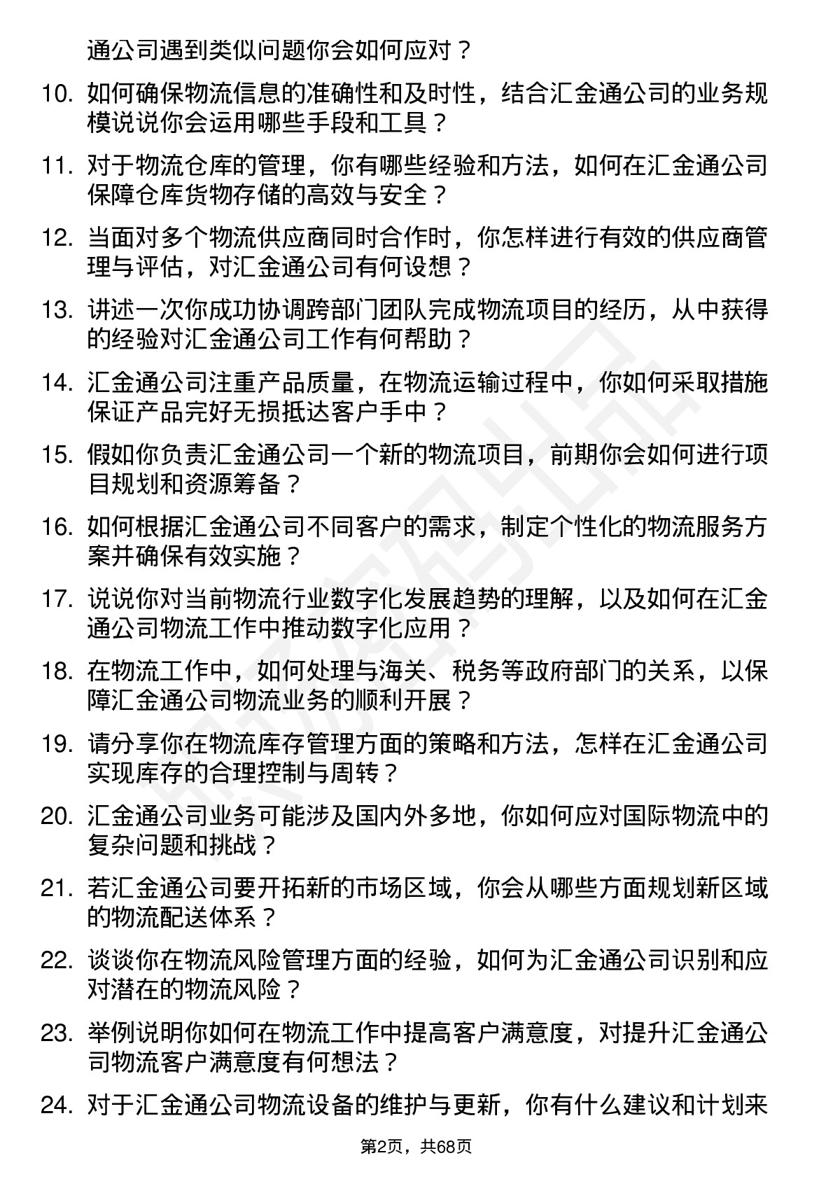 48道汇金通物流专员岗位面试题库及参考回答含考察点分析