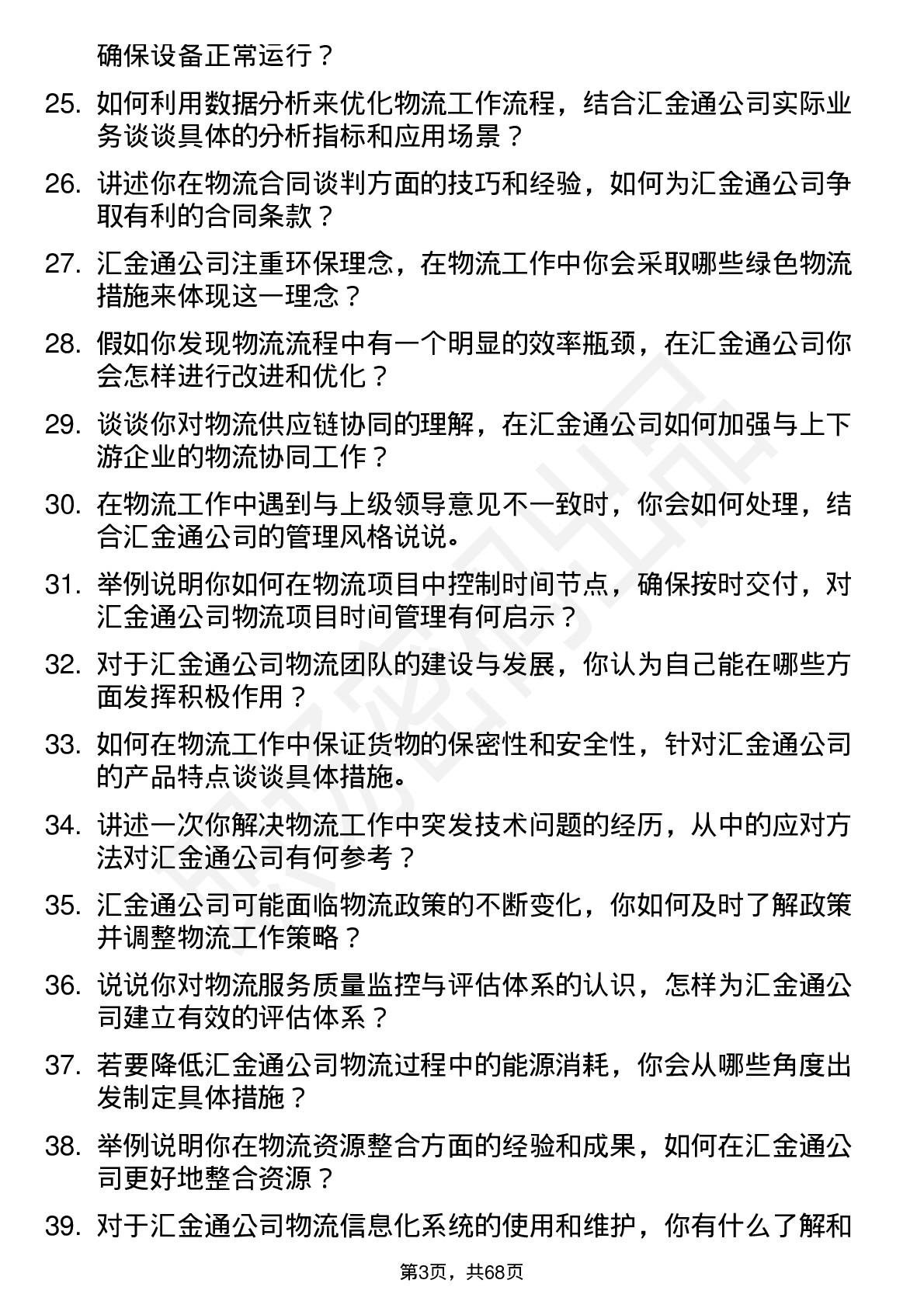 48道汇金通物流专员岗位面试题库及参考回答含考察点分析