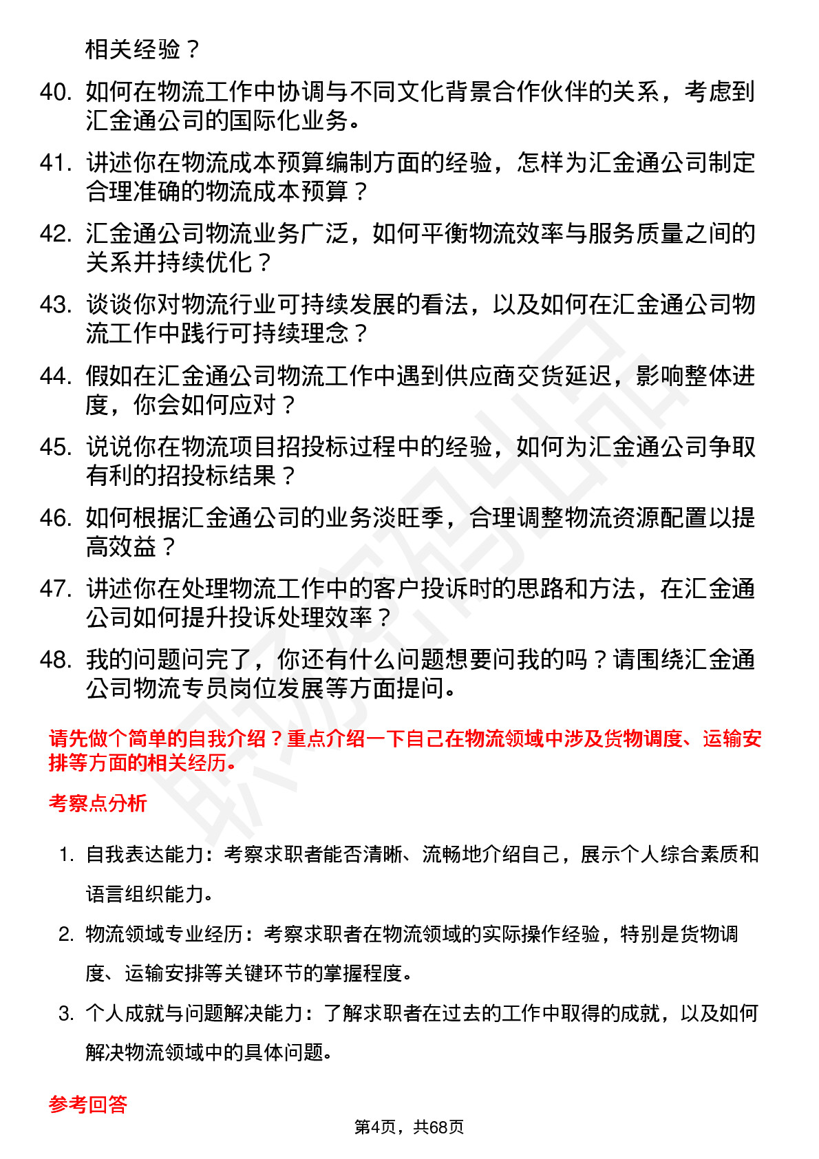 48道汇金通物流专员岗位面试题库及参考回答含考察点分析