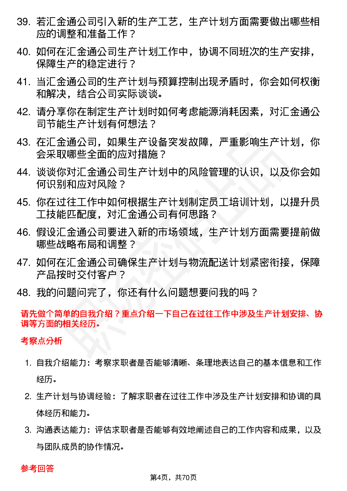 48道汇金通生产计划员岗位面试题库及参考回答含考察点分析