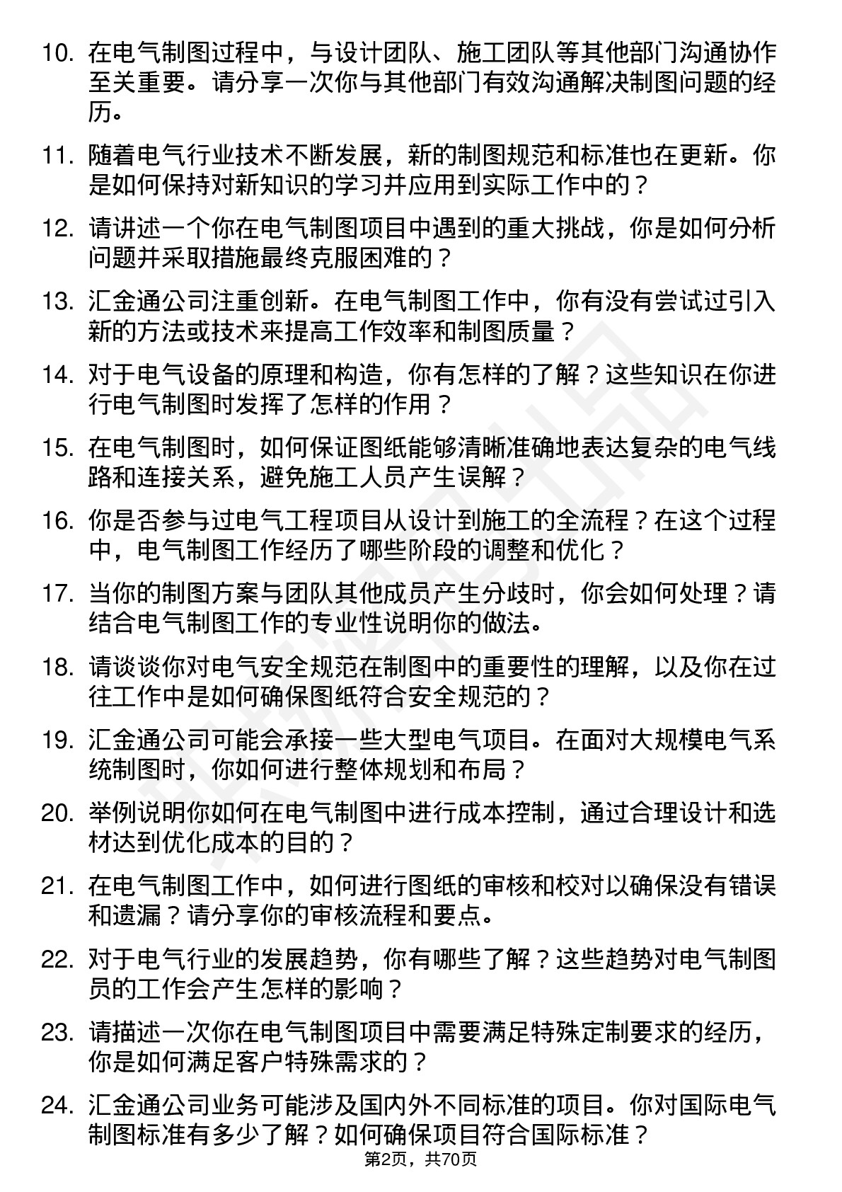 48道汇金通电气制图员岗位面试题库及参考回答含考察点分析