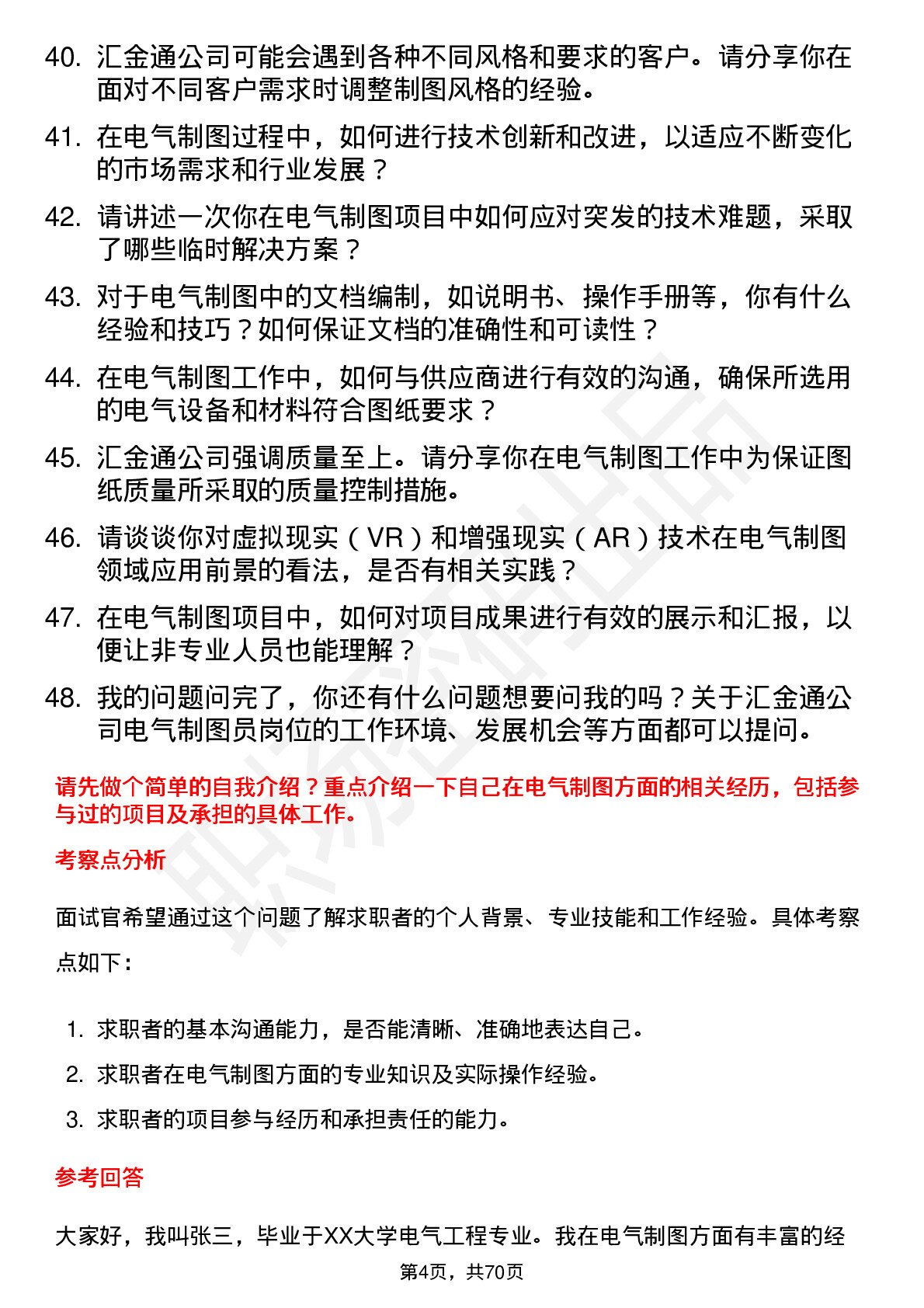 48道汇金通电气制图员岗位面试题库及参考回答含考察点分析