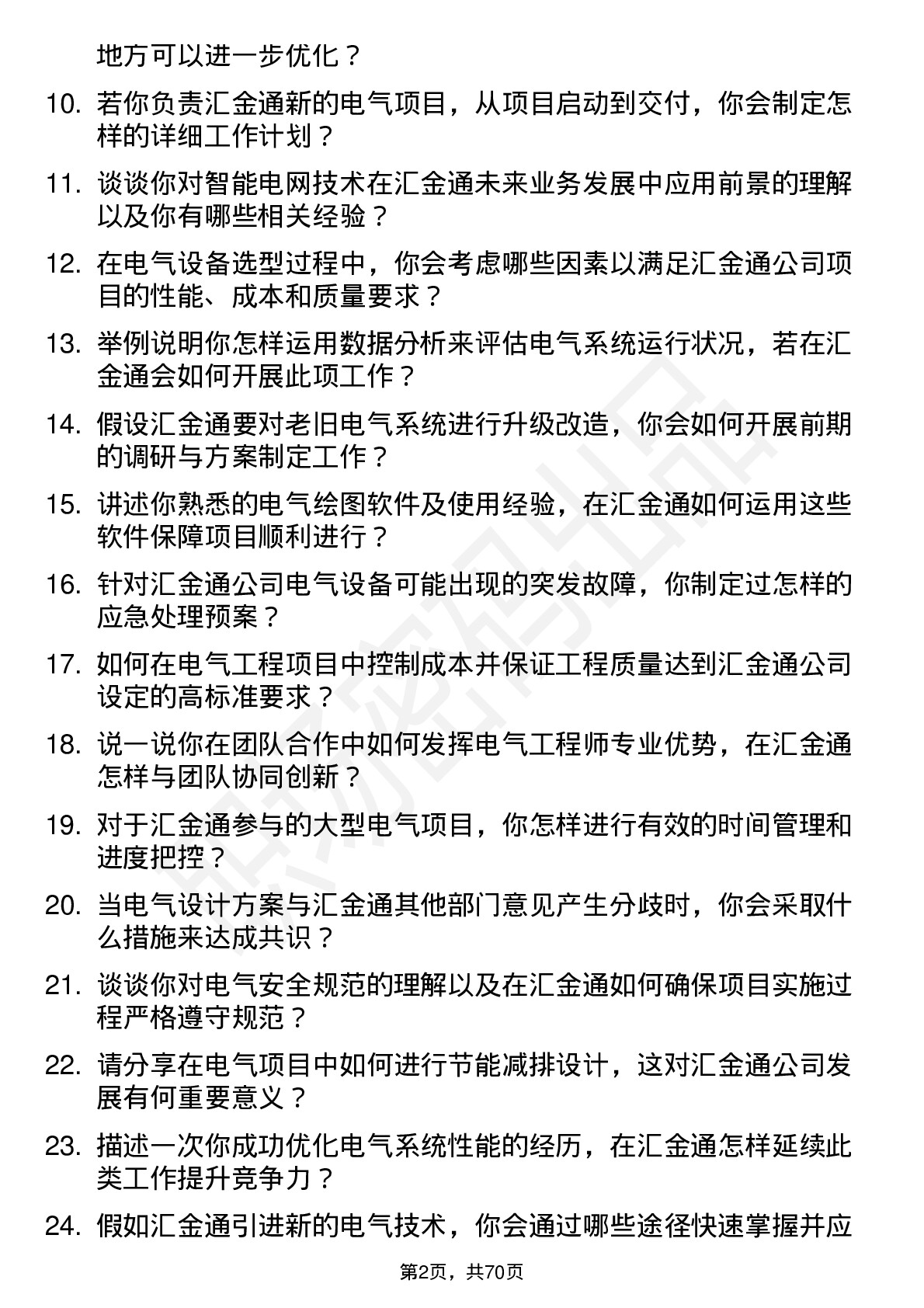 48道汇金通电气工程师岗位面试题库及参考回答含考察点分析