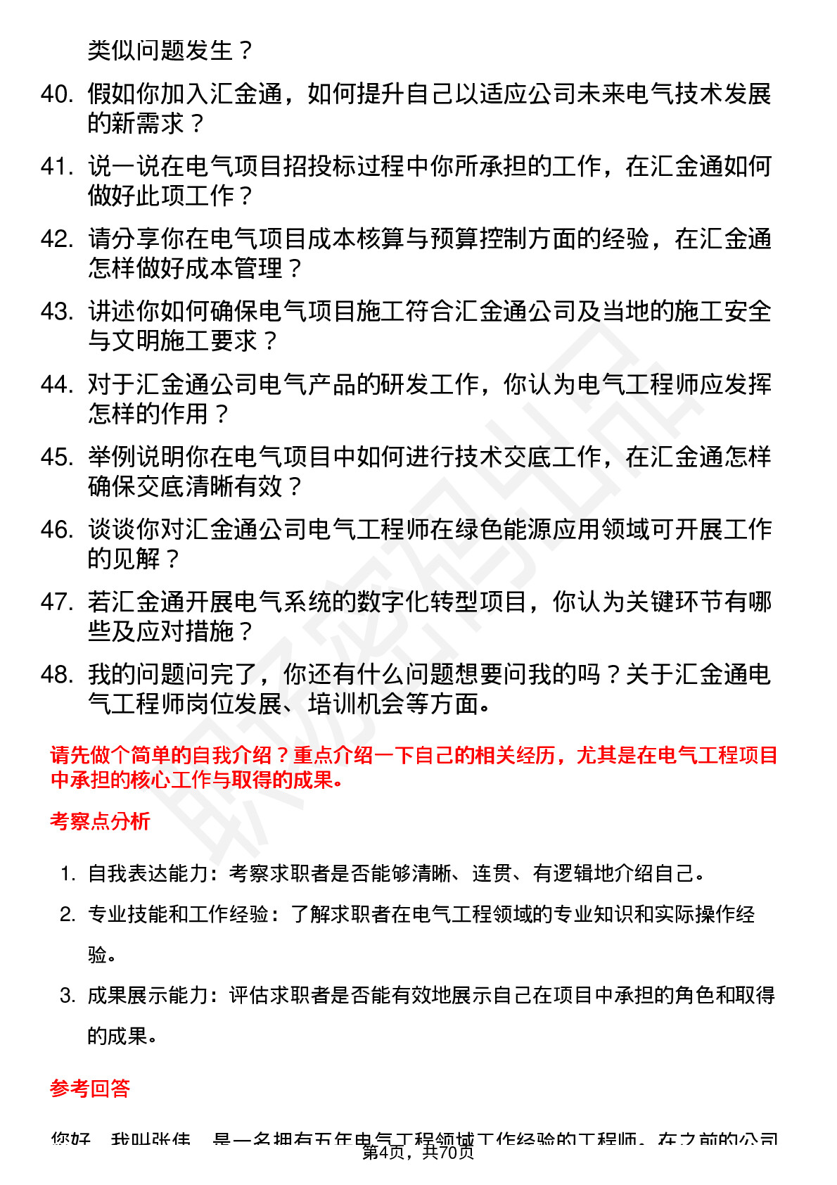 48道汇金通电气工程师岗位面试题库及参考回答含考察点分析