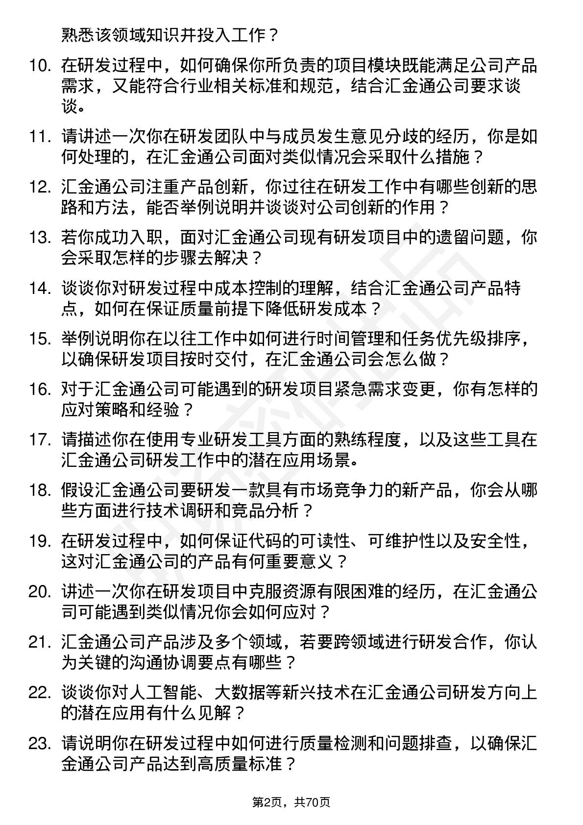 48道汇金通研发工程师岗位面试题库及参考回答含考察点分析