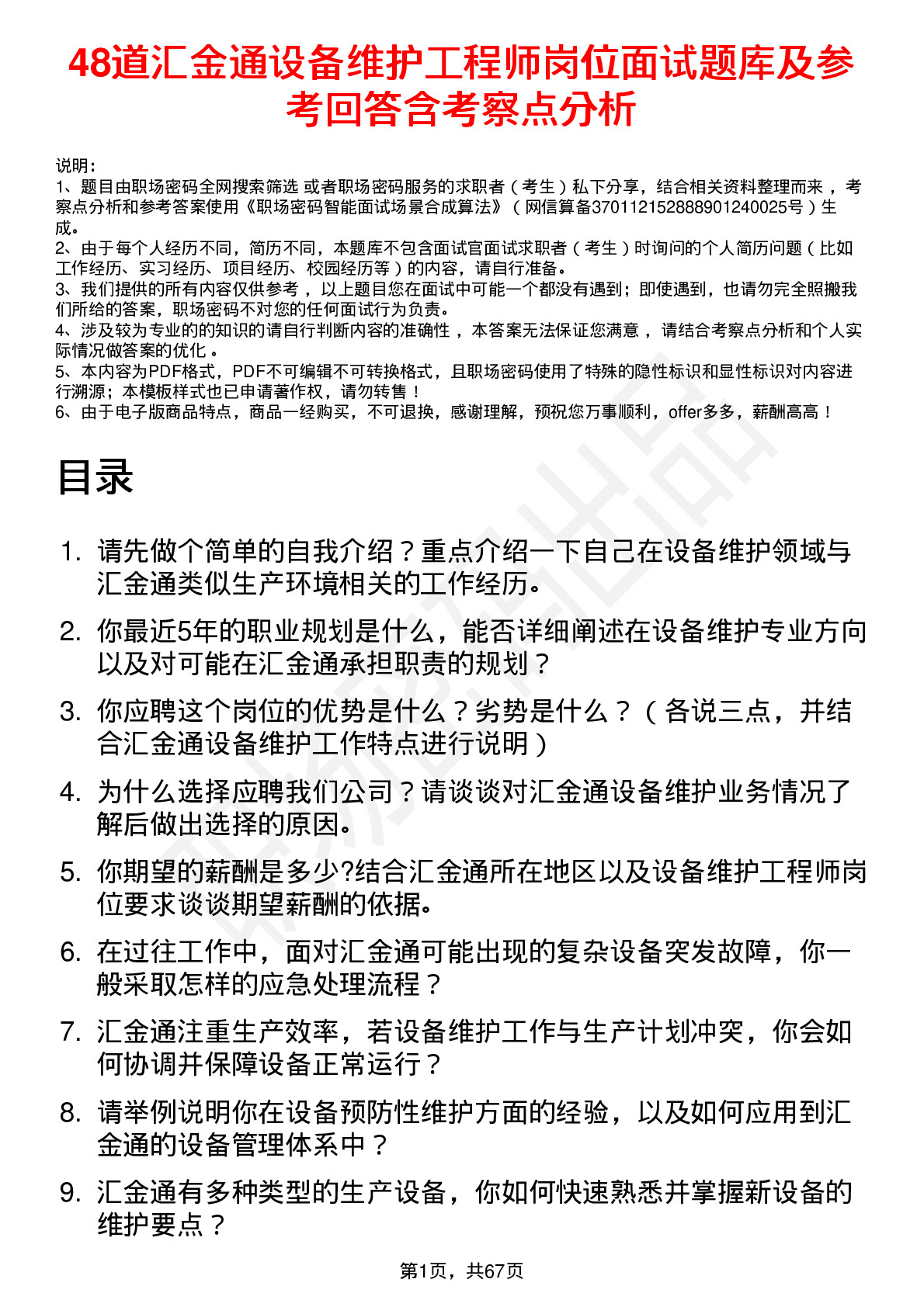 48道汇金通设备维护工程师岗位面试题库及参考回答含考察点分析