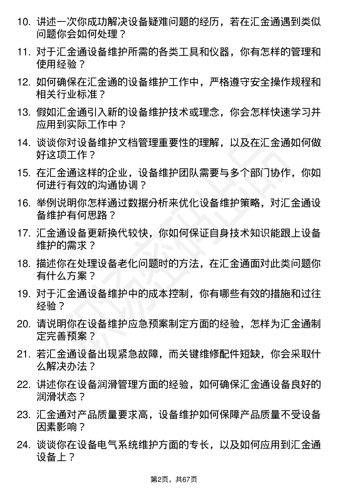 48道汇金通设备维护工程师岗位面试题库及参考回答含考察点分析