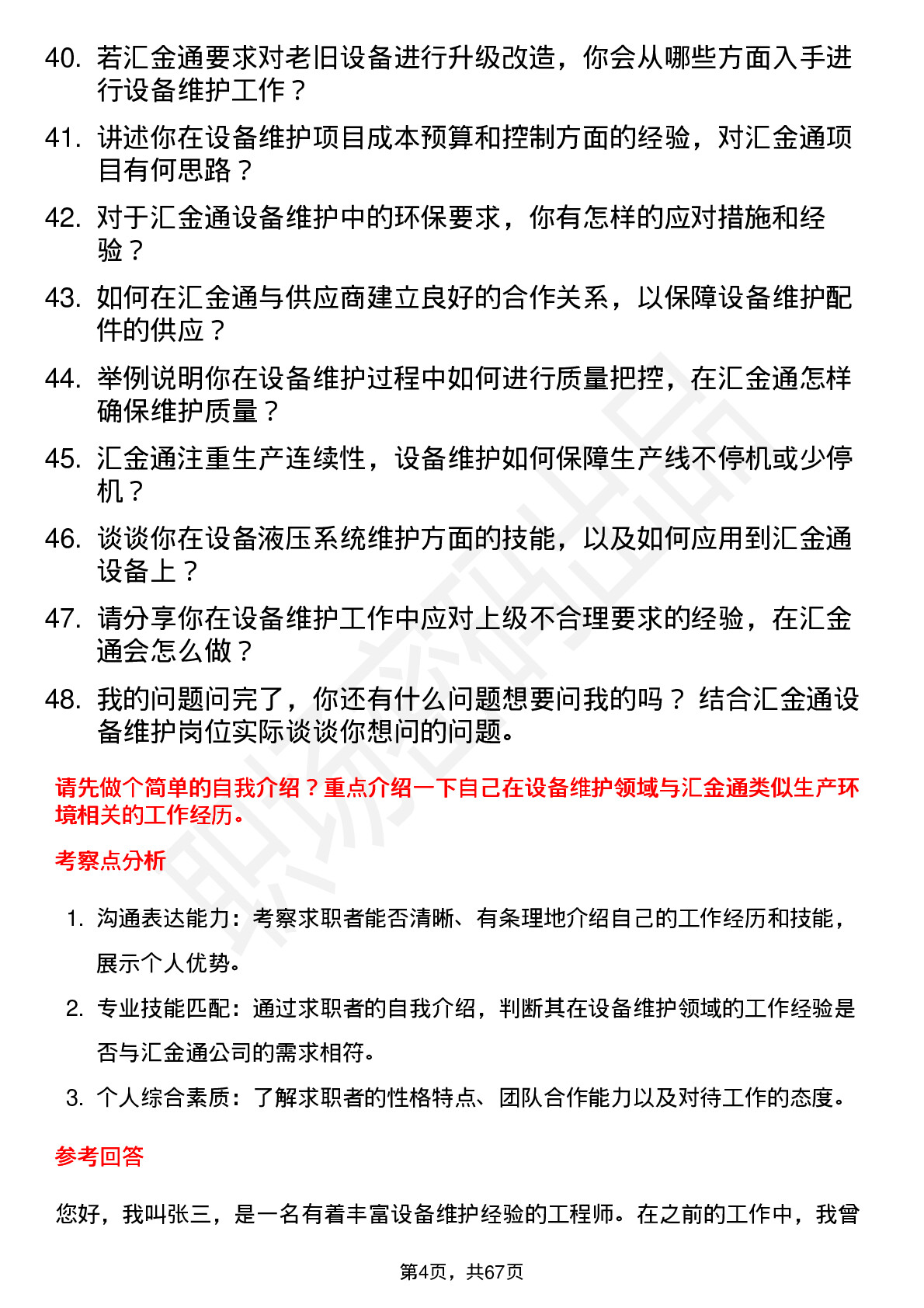 48道汇金通设备维护工程师岗位面试题库及参考回答含考察点分析