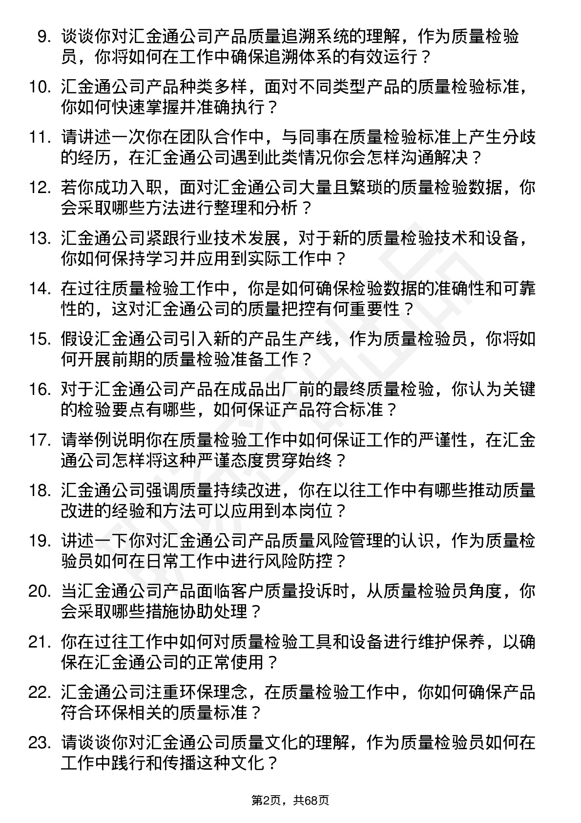 48道汇金通质量检验员岗位面试题库及参考回答含考察点分析