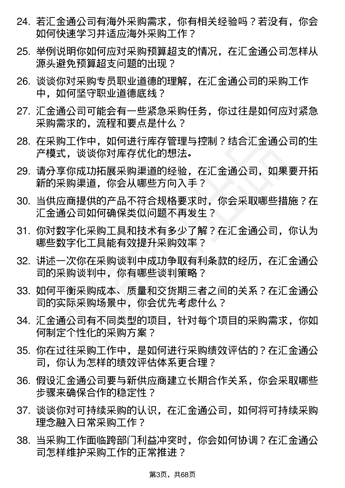 48道汇金通采购专员岗位面试题库及参考回答含考察点分析