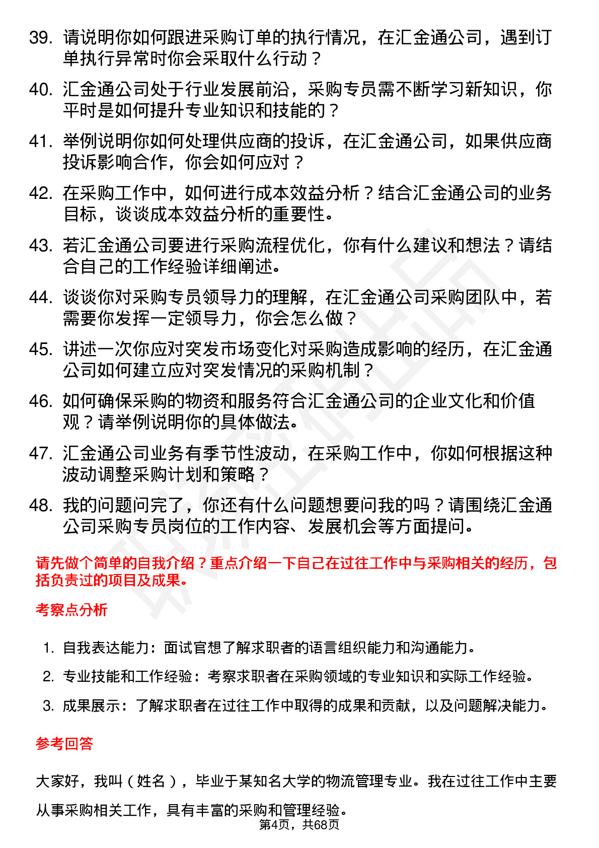 48道汇金通采购专员岗位面试题库及参考回答含考察点分析