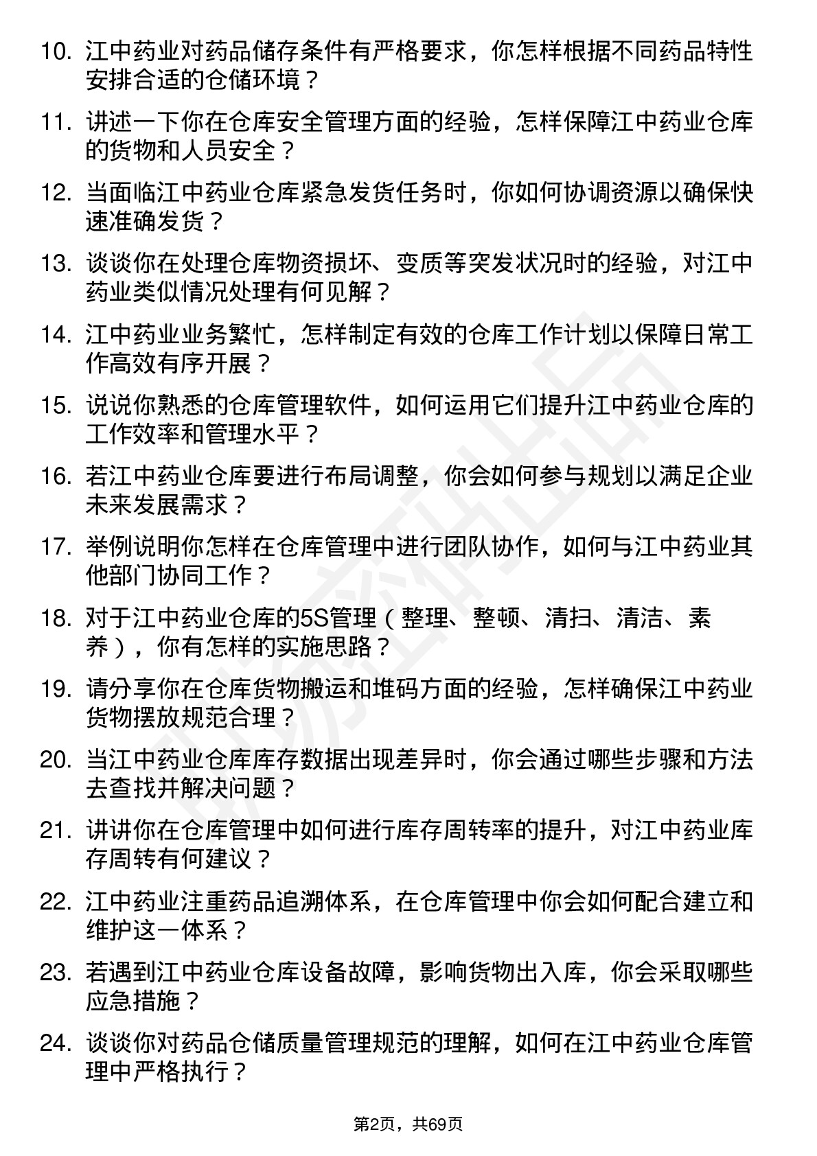 48道江中药业仓库管理员岗位面试题库及参考回答含考察点分析