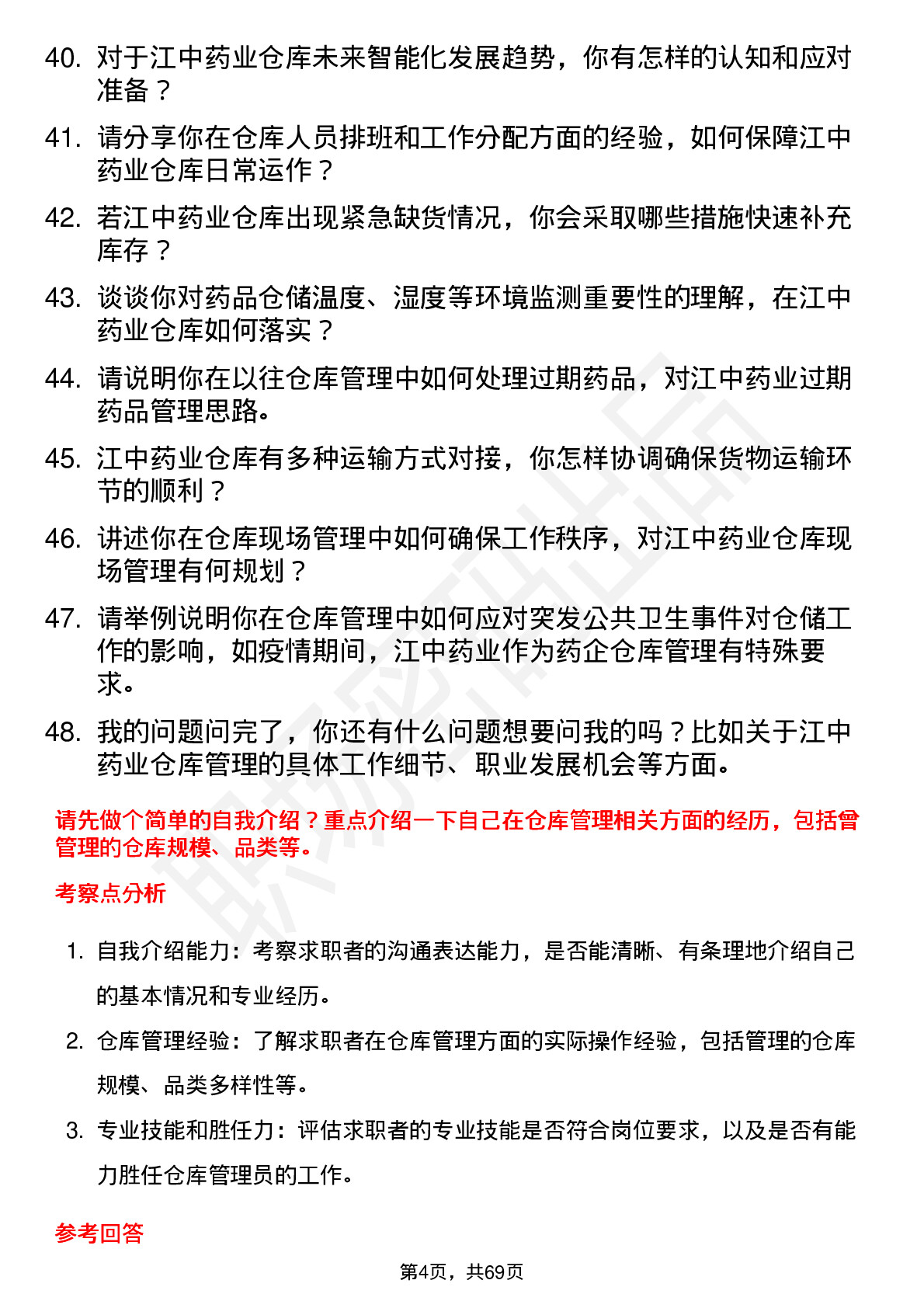 48道江中药业仓库管理员岗位面试题库及参考回答含考察点分析