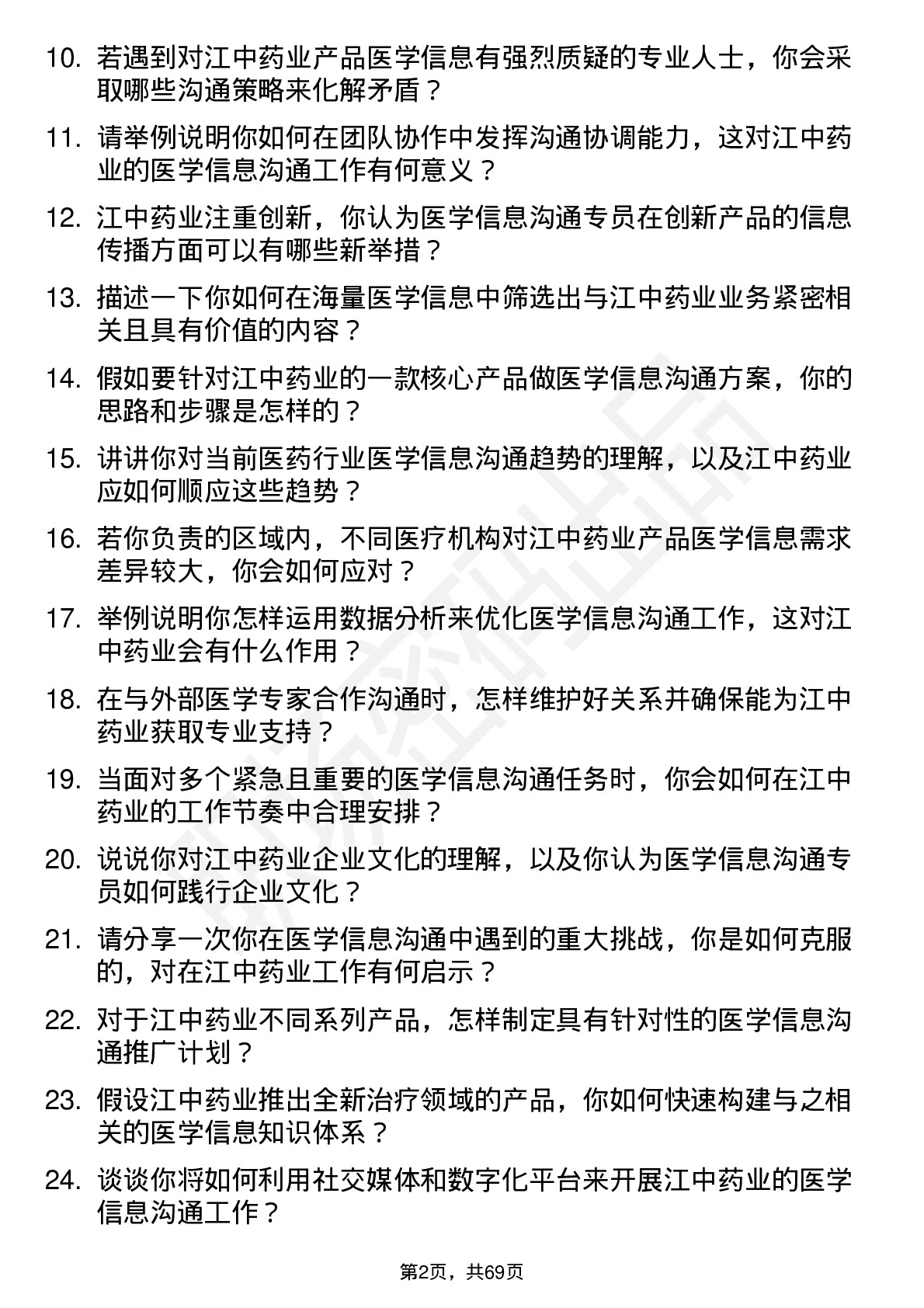 48道江中药业医学信息沟通专员岗位面试题库及参考回答含考察点分析