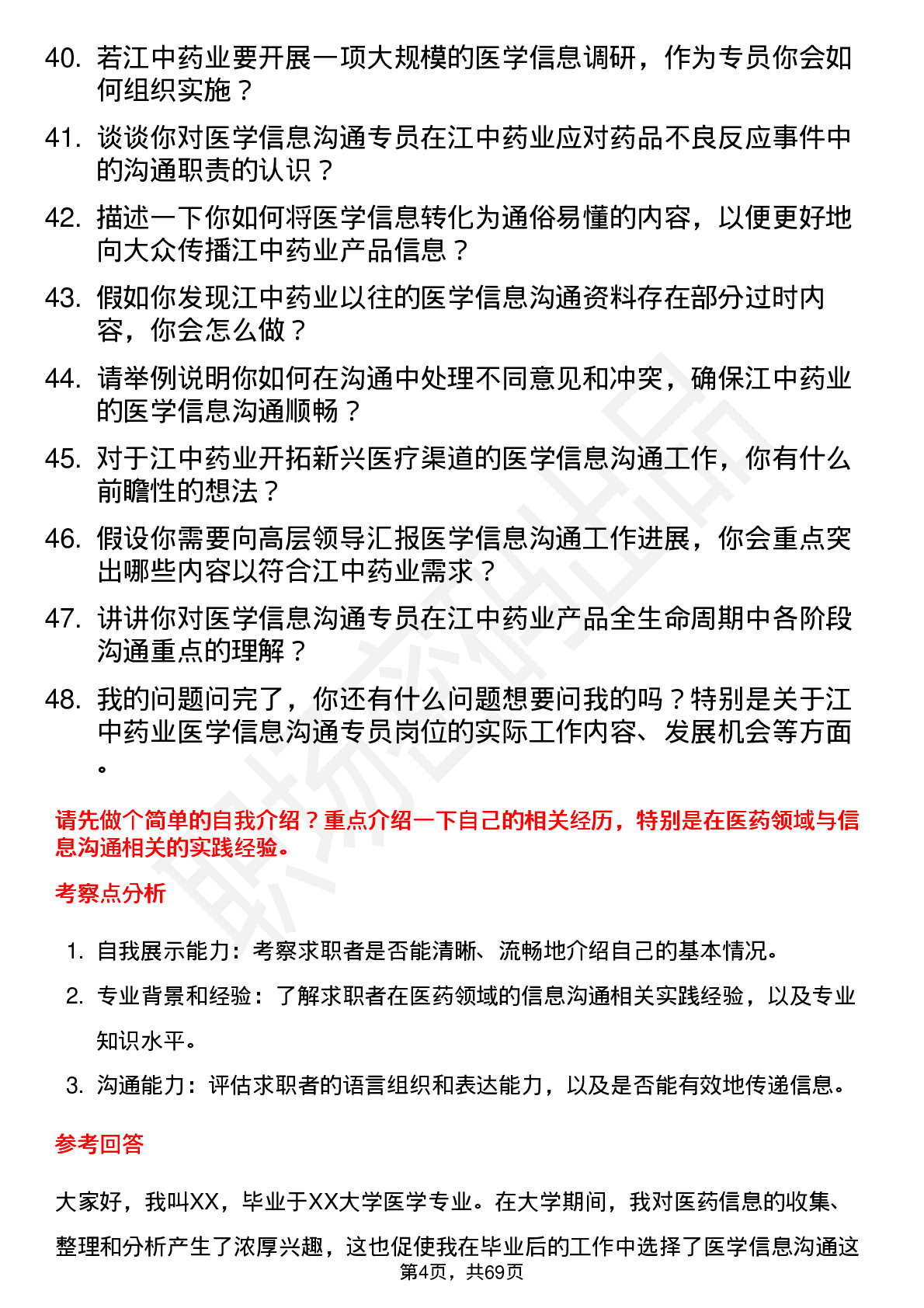 48道江中药业医学信息沟通专员岗位面试题库及参考回答含考察点分析