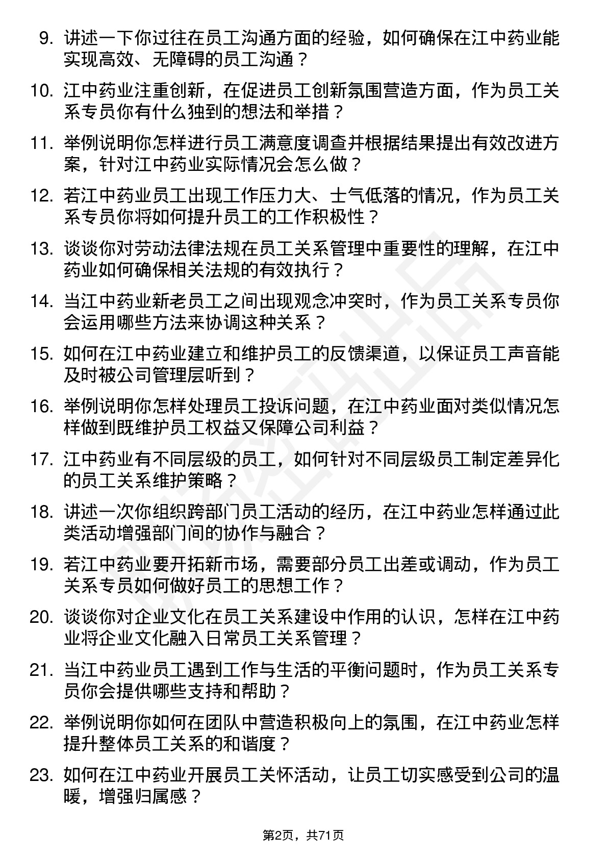 48道江中药业员工关系专员岗位面试题库及参考回答含考察点分析