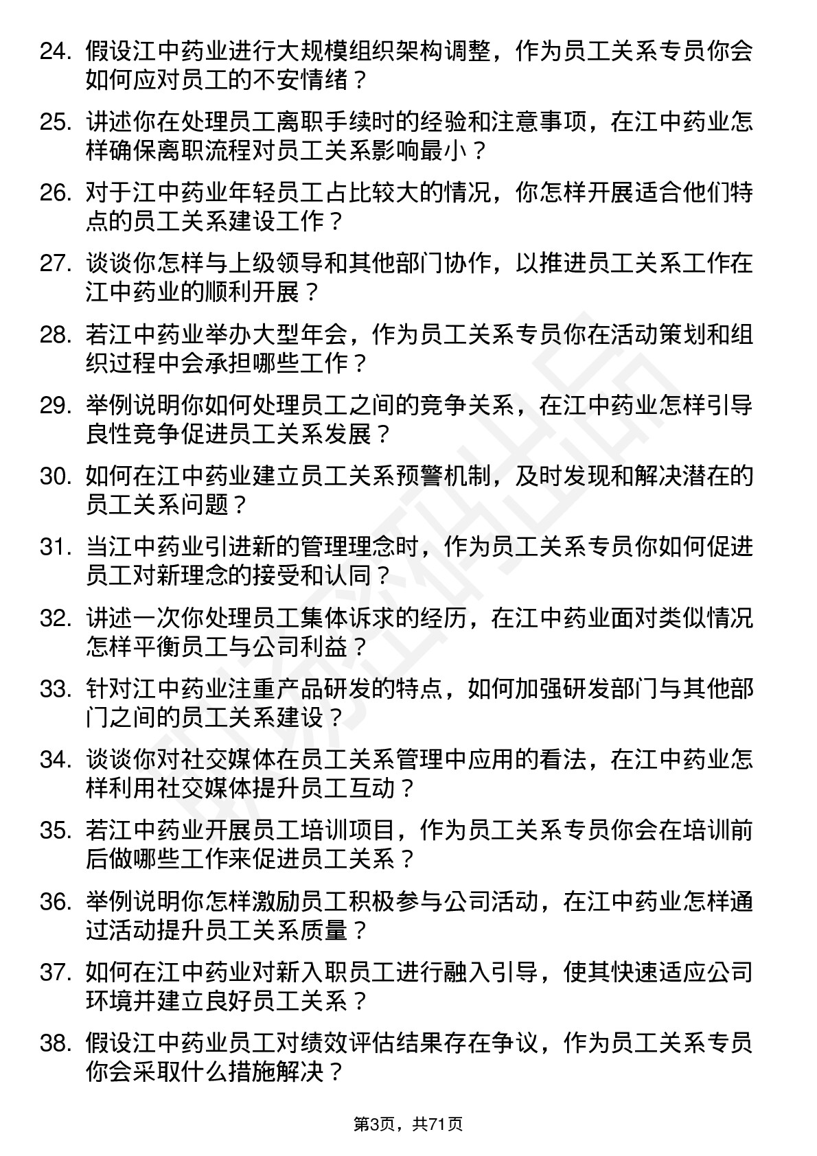 48道江中药业员工关系专员岗位面试题库及参考回答含考察点分析