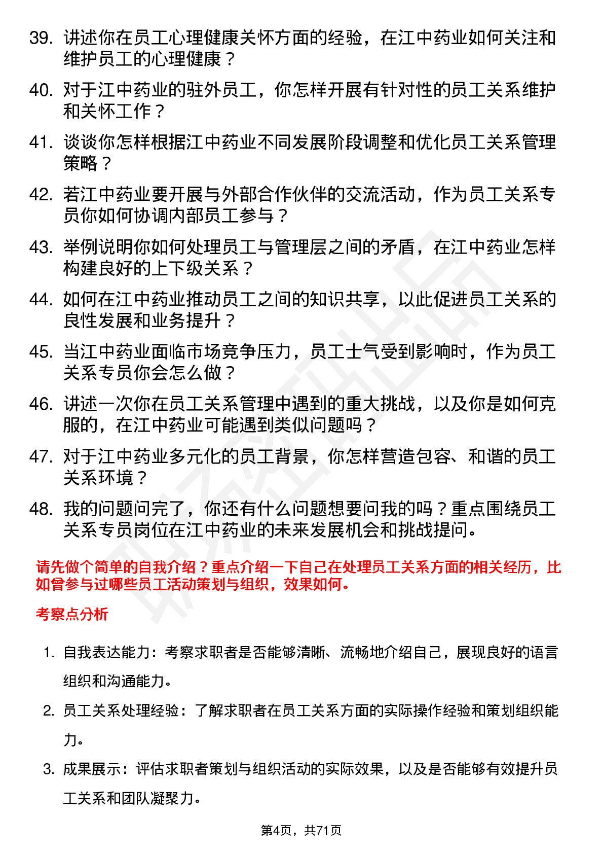 48道江中药业员工关系专员岗位面试题库及参考回答含考察点分析