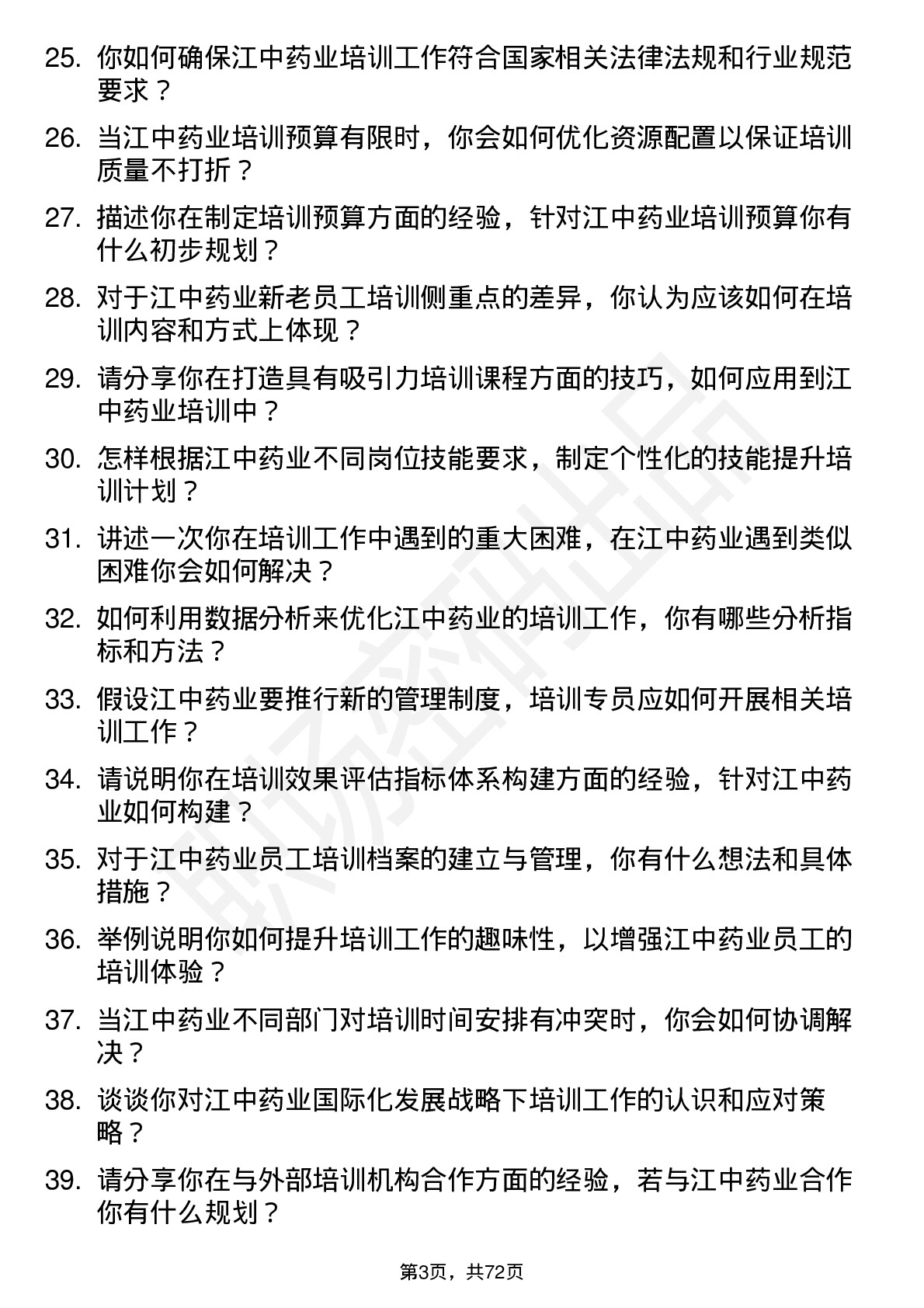 48道江中药业培训专员岗位面试题库及参考回答含考察点分析