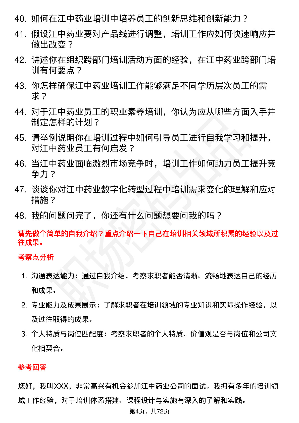 48道江中药业培训专员岗位面试题库及参考回答含考察点分析