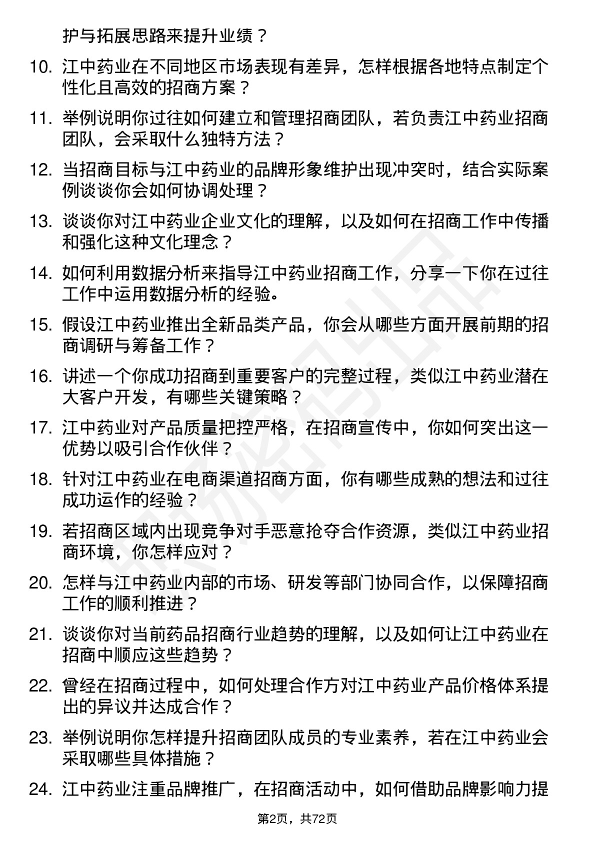 48道江中药业招商经理岗位面试题库及参考回答含考察点分析