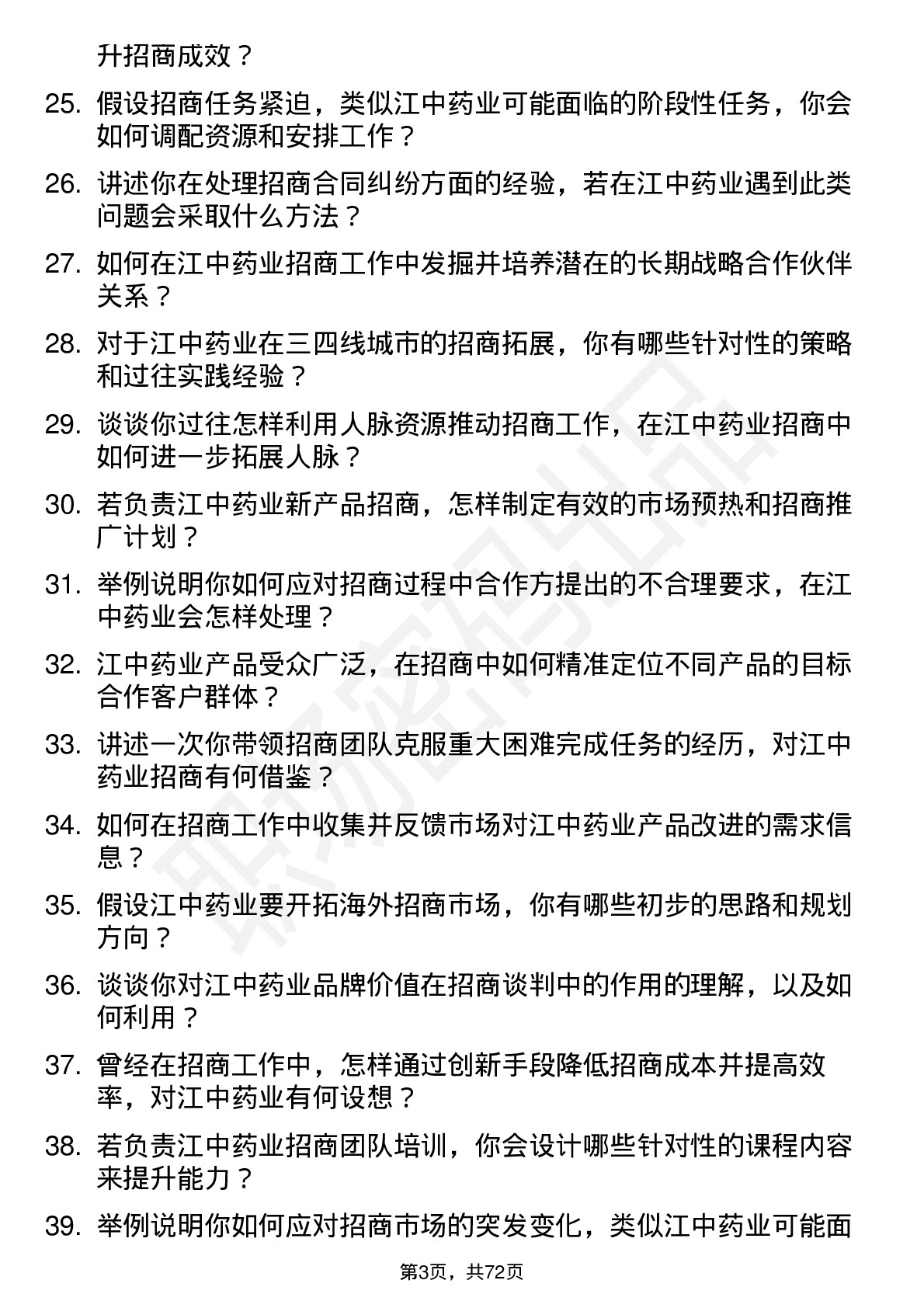 48道江中药业招商经理岗位面试题库及参考回答含考察点分析