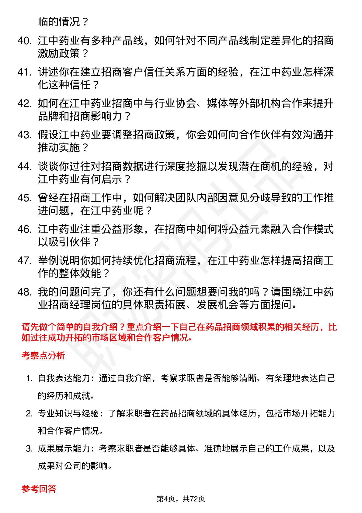 48道江中药业招商经理岗位面试题库及参考回答含考察点分析