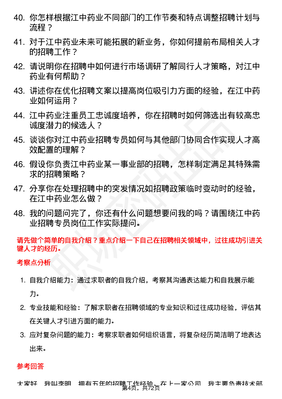 48道江中药业招聘专员岗位面试题库及参考回答含考察点分析