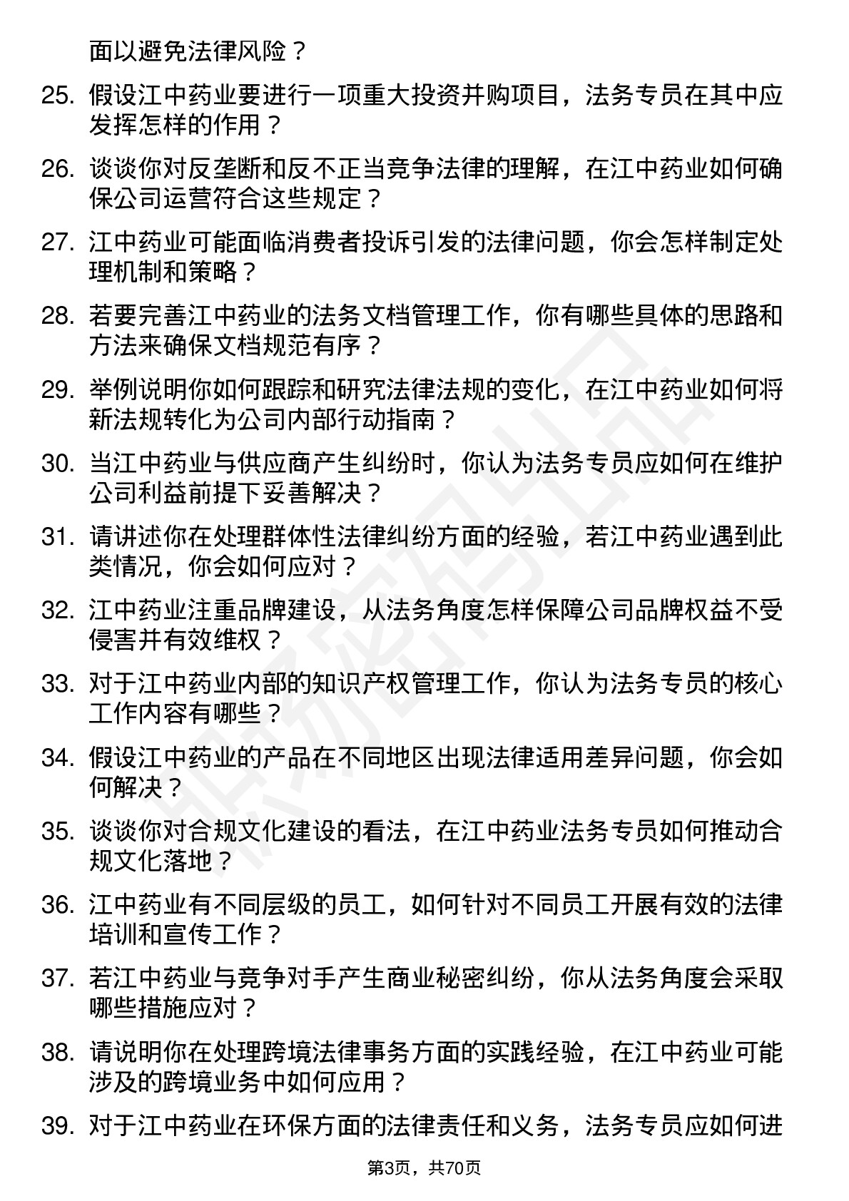 48道江中药业法务专员岗位面试题库及参考回答含考察点分析