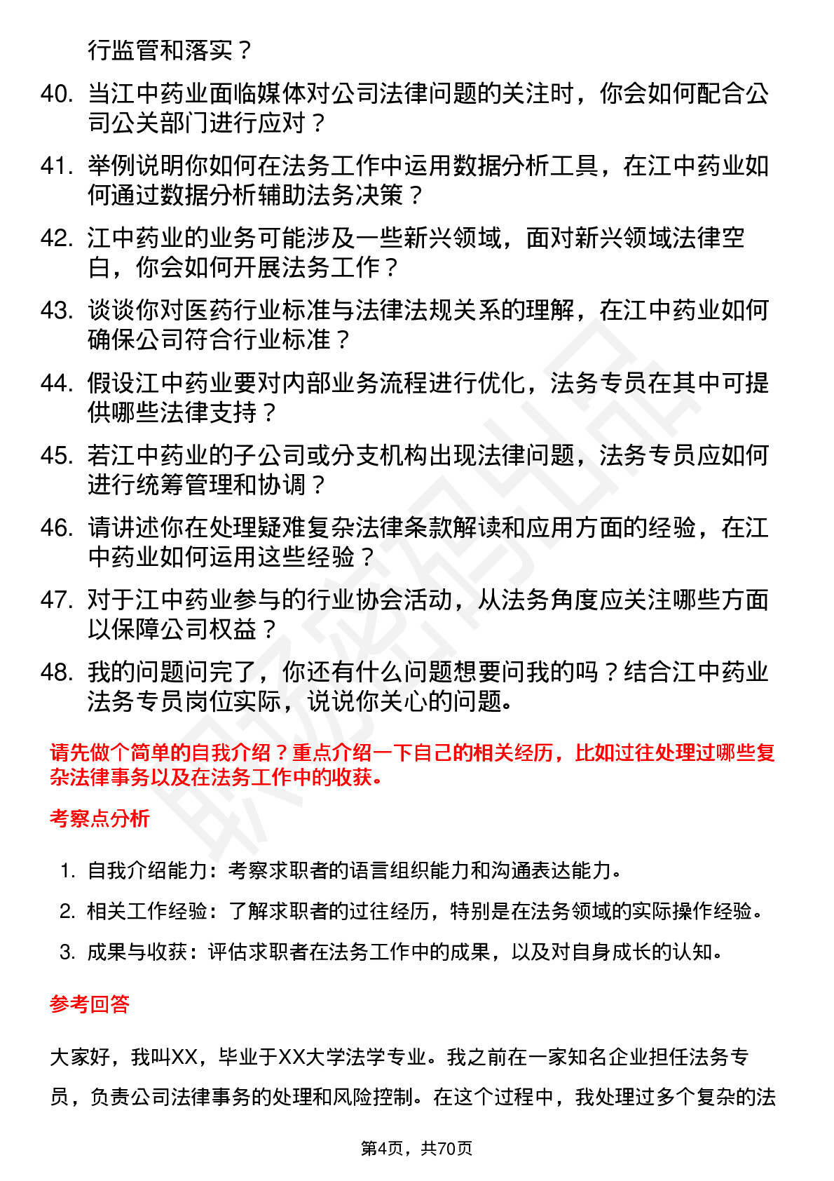 48道江中药业法务专员岗位面试题库及参考回答含考察点分析