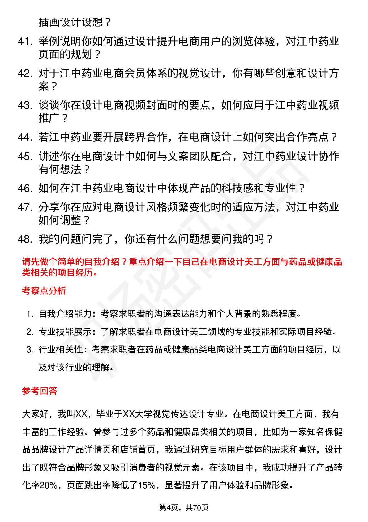 48道江中药业电商设计美工岗位面试题库及参考回答含考察点分析