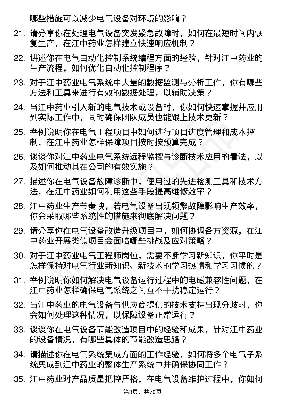 48道江中药业电气工程师岗位面试题库及参考回答含考察点分析