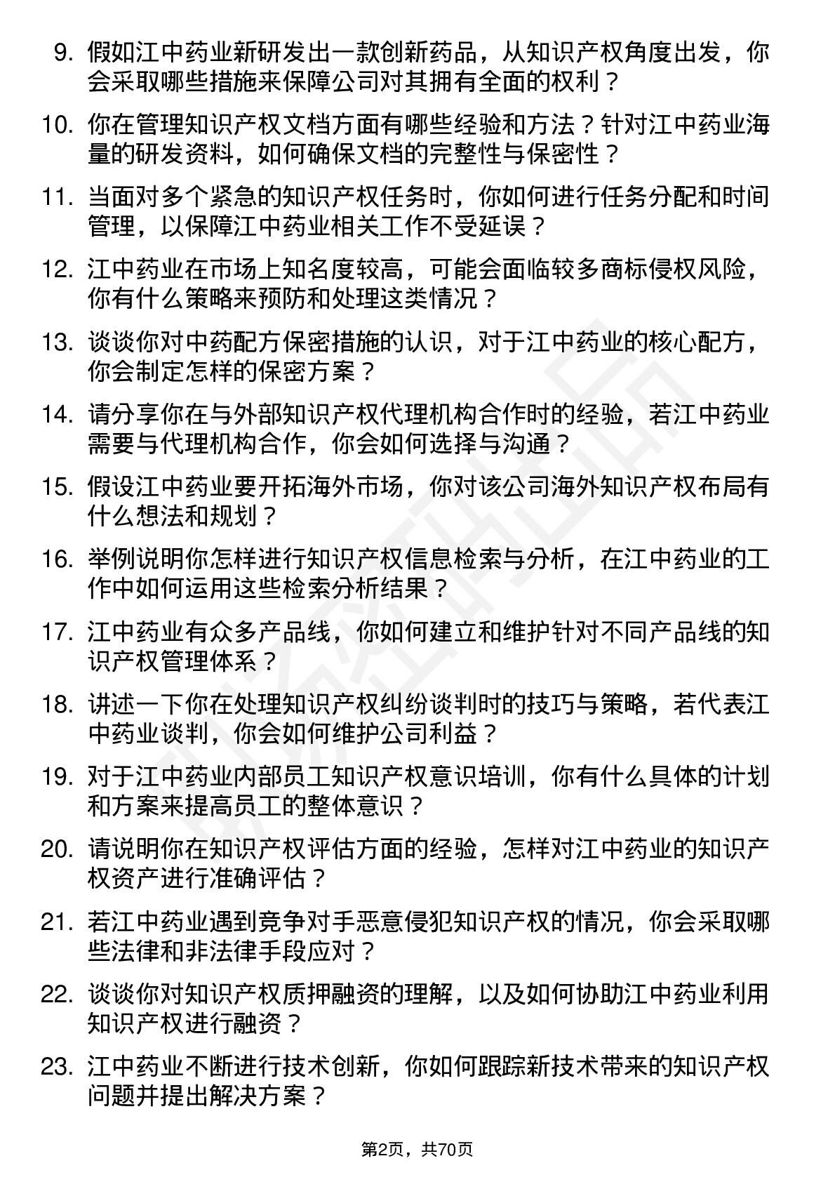 48道江中药业知识产权专员岗位面试题库及参考回答含考察点分析