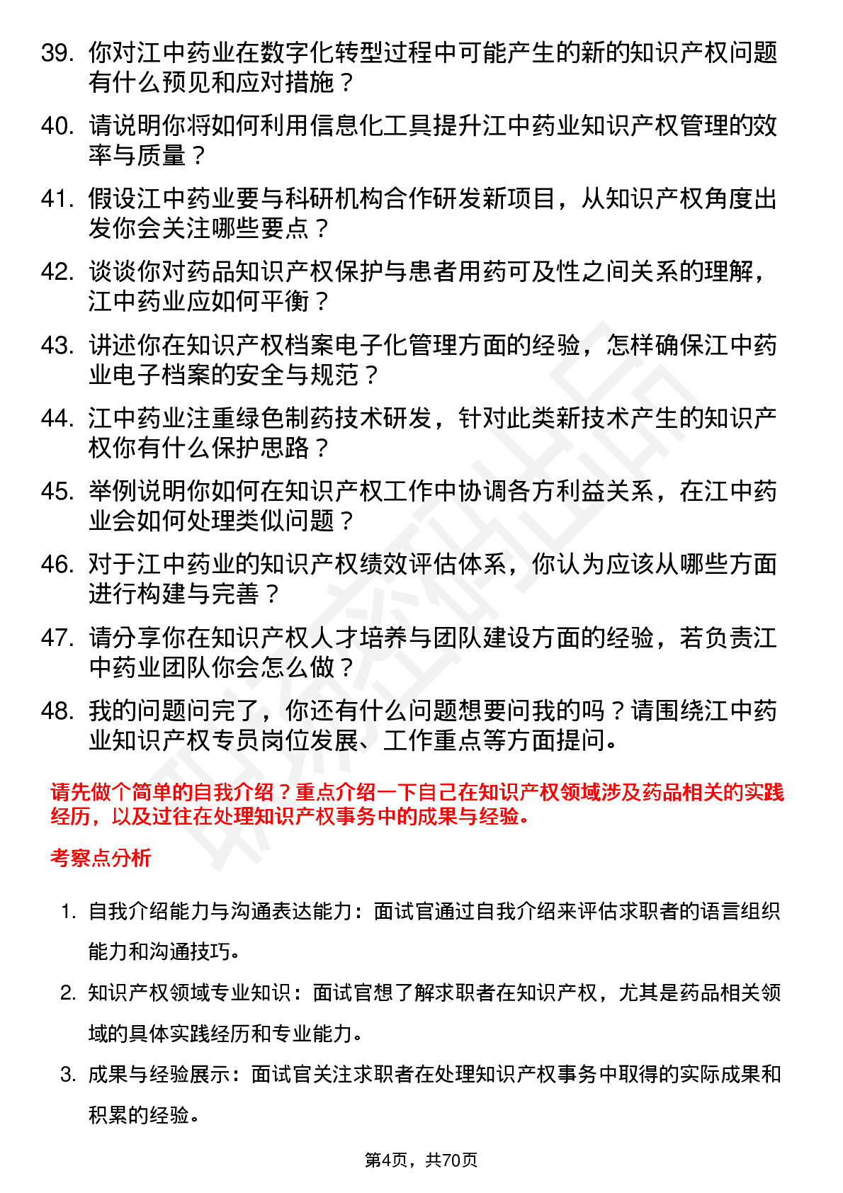 48道江中药业知识产权专员岗位面试题库及参考回答含考察点分析