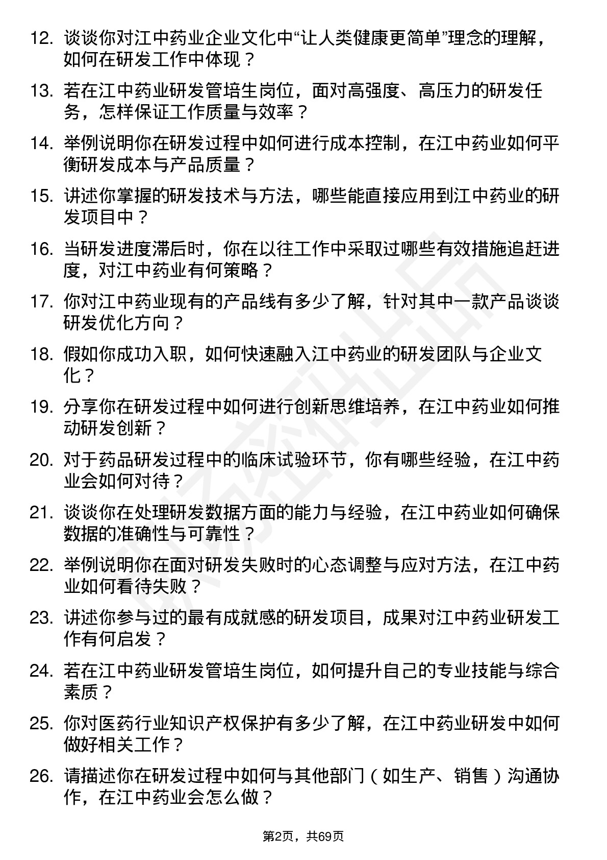 48道江中药业研发管培生岗位面试题库及参考回答含考察点分析