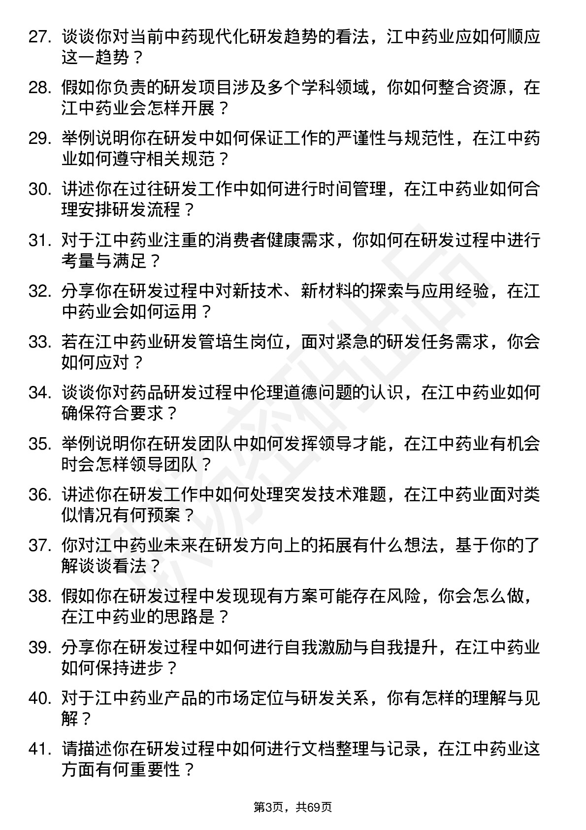 48道江中药业研发管培生岗位面试题库及参考回答含考察点分析