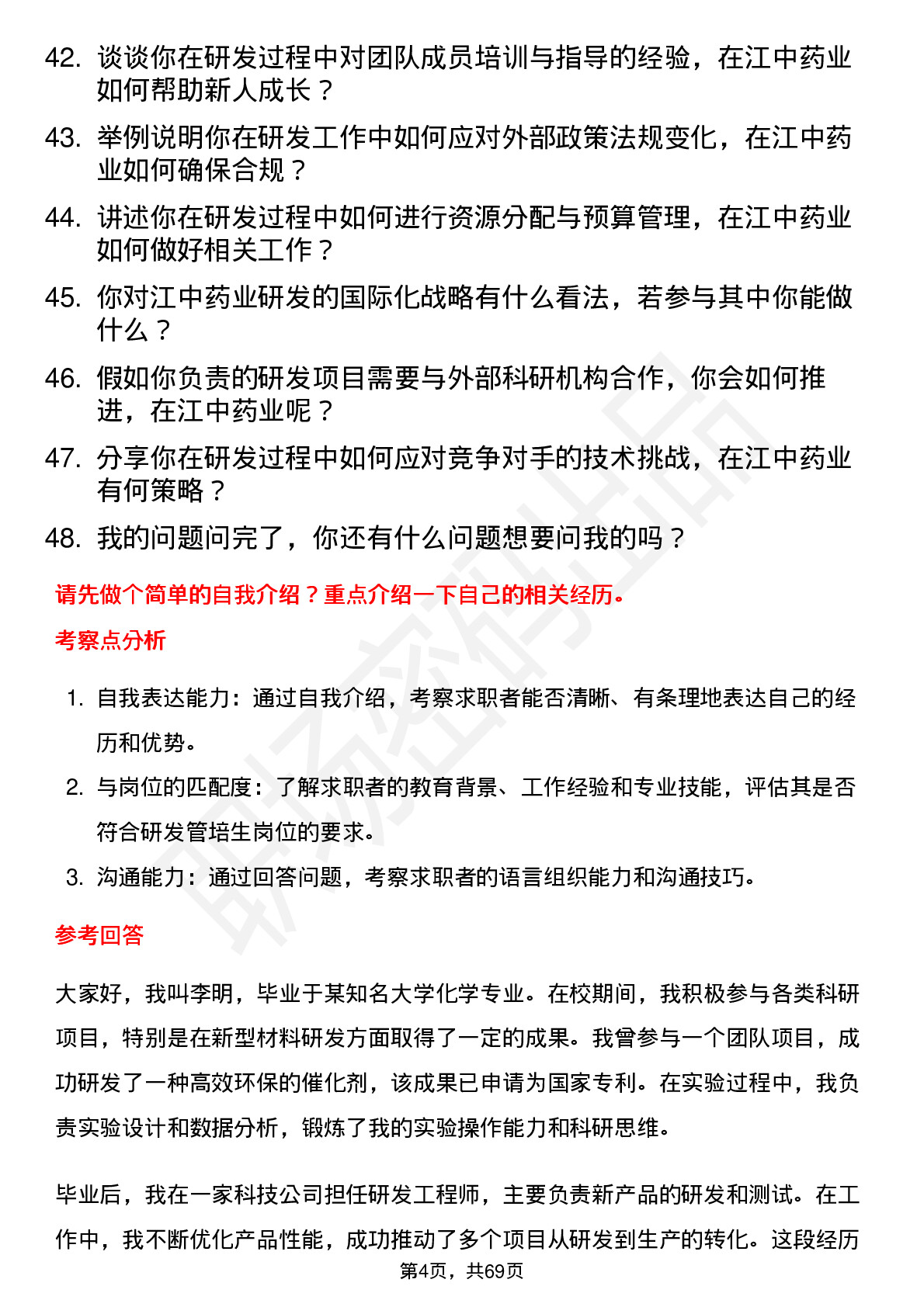 48道江中药业研发管培生岗位面试题库及参考回答含考察点分析