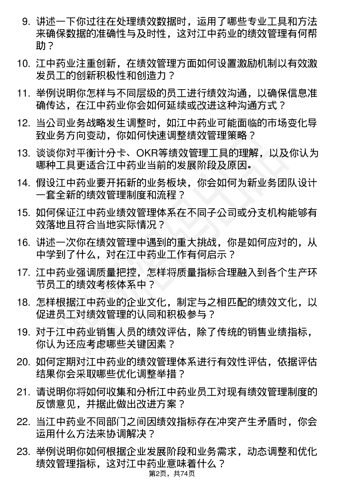 48道江中药业绩效管理专员岗位面试题库及参考回答含考察点分析